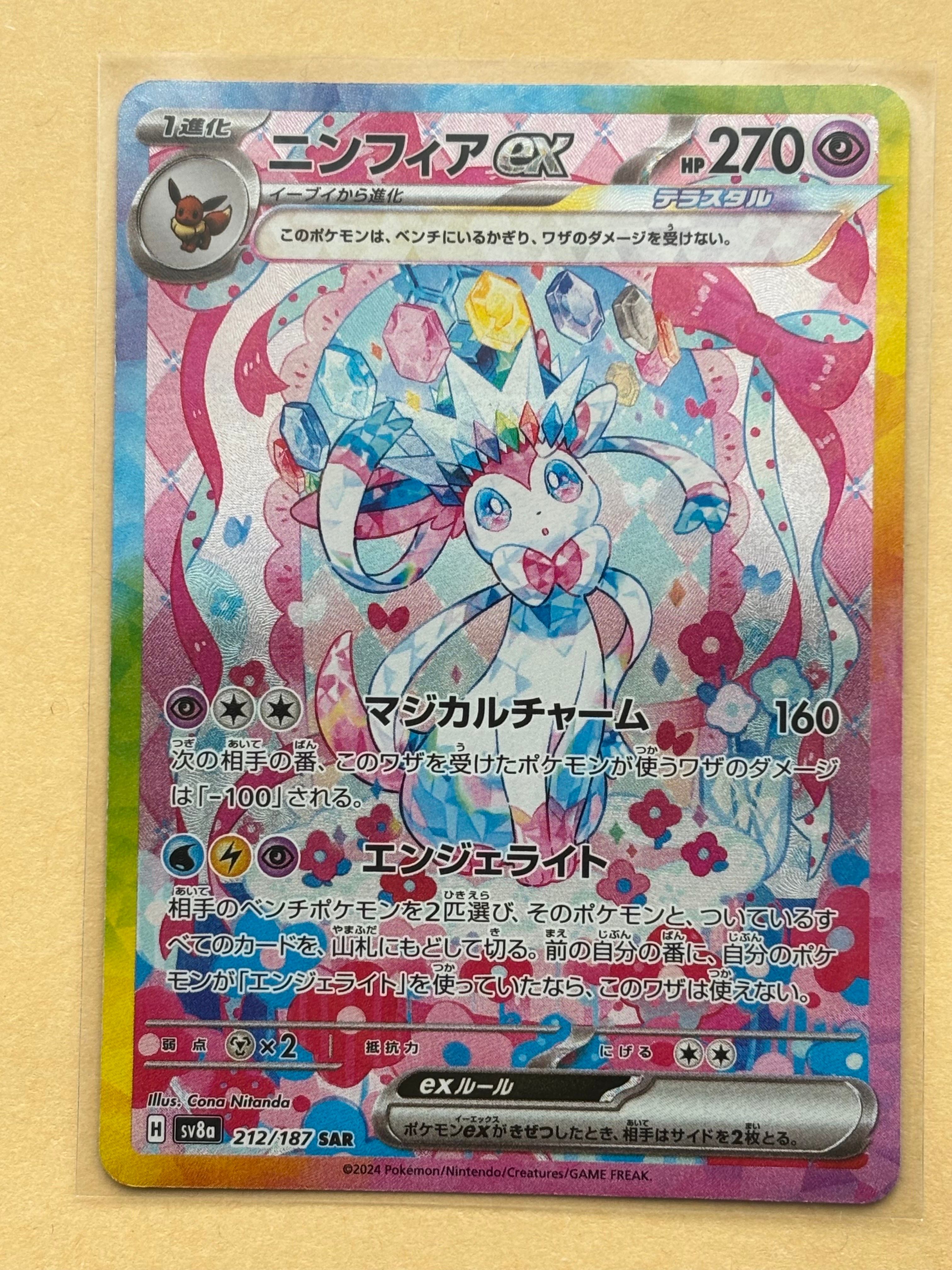 ニンフィアex SAR [SV8a 212/187](ハイクラスパック「テラスタルフェスex」)