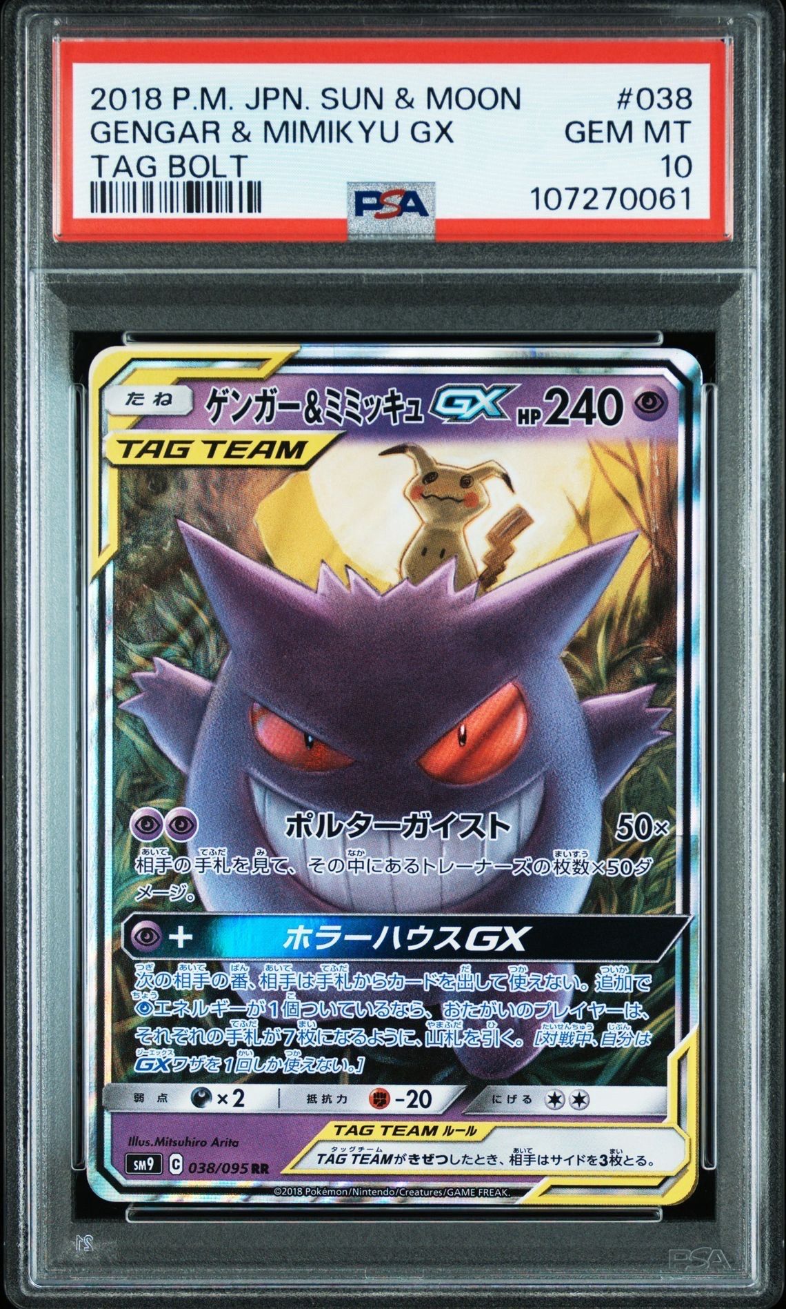 ゲンガー&ミミッキュGX RR [SM9 038/095](拡張パック「タッグボルト」)