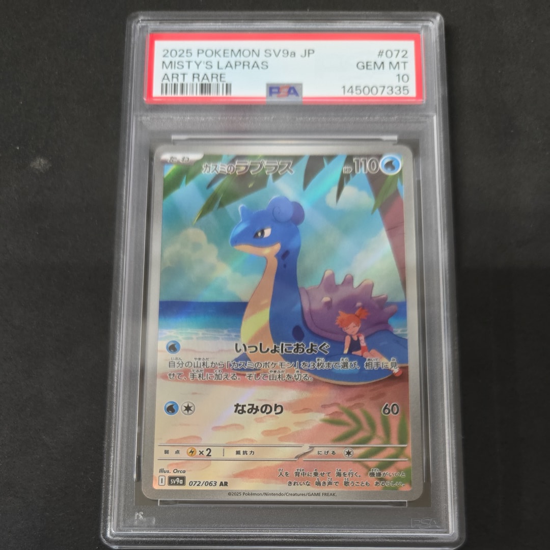 PSA10】カスミのラプラス AR [SV9a 072/063](強化拡張パック「熱風の