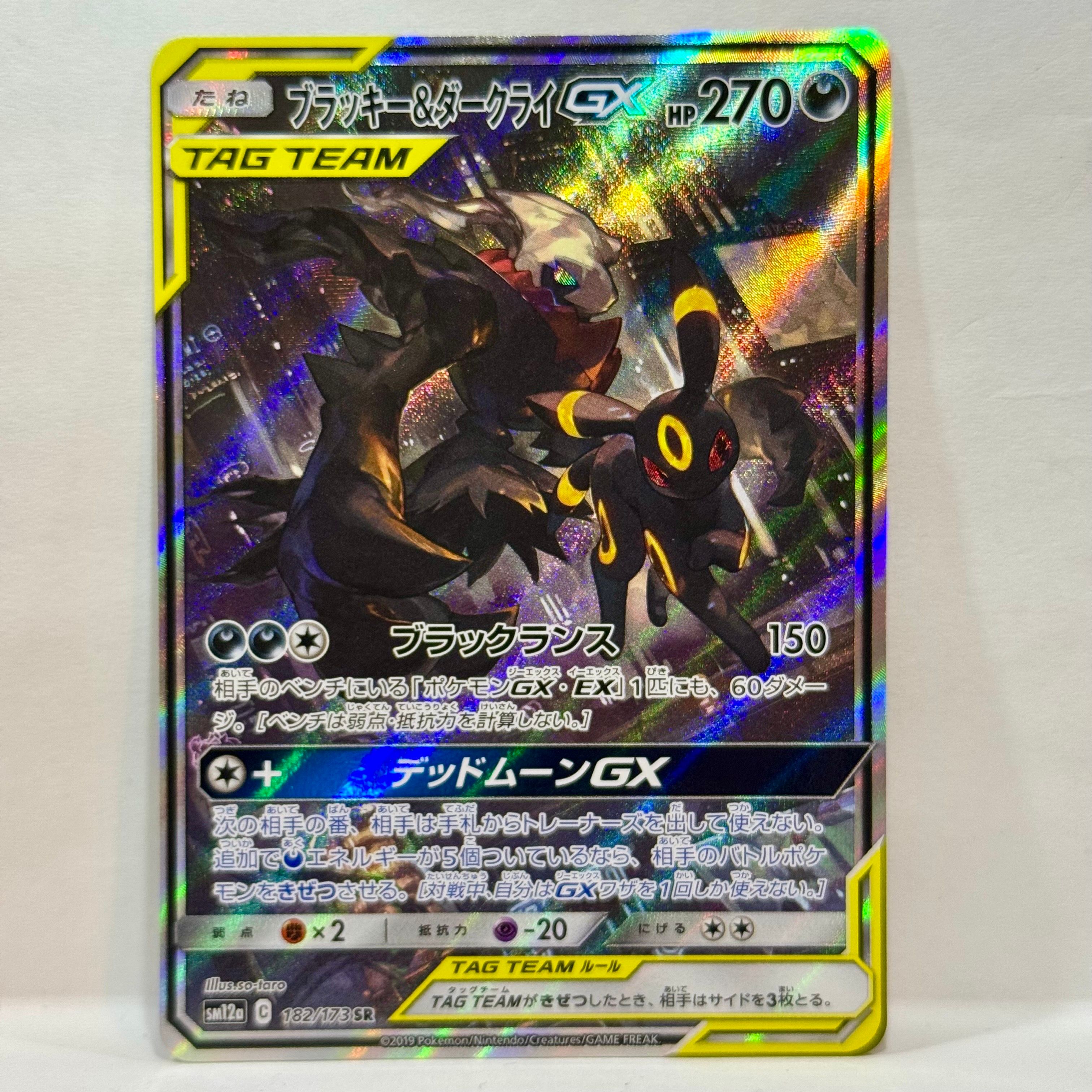 ブラッキー&ダークライGX SR: SA[SM12a 182/173](ハイクラスパック「TAG TEAM GX タッグオールスターズ」)