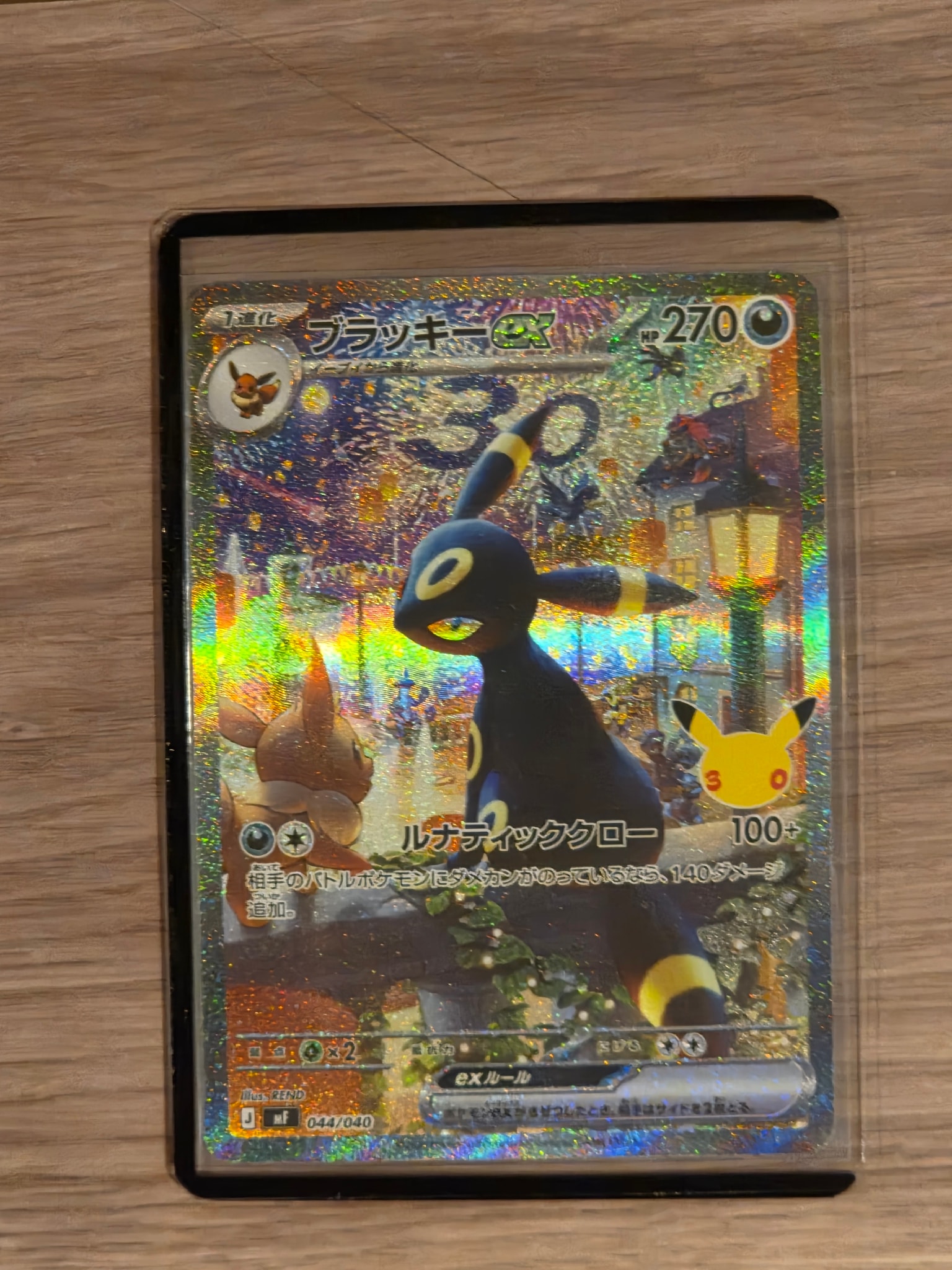 ブラッキーex SAR仕様 [MF 044/040](構築デッキ「30th CELEBRATION プレミアムデッキセット エーフィ・ブラッキー」)