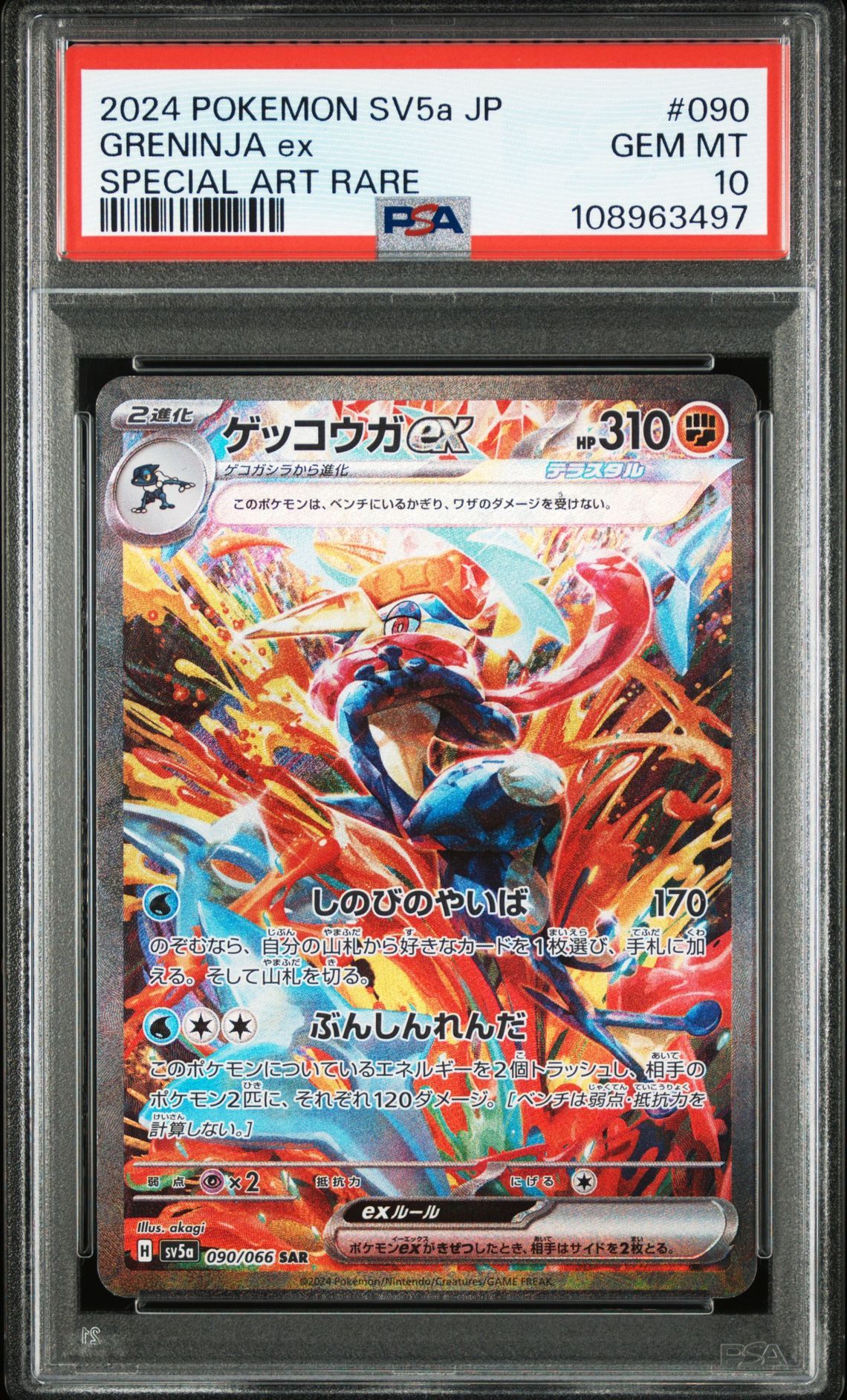 ゲッコウガex SAR [SV5a 090/066](強化拡張パック「クリムゾンヘイズ」)