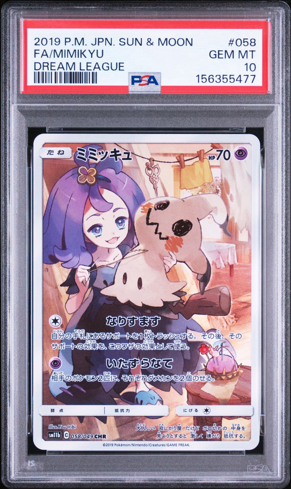 ミミッキュ (アセロラ) CHR[SM11b 058/049](強化拡張パック「ドリーム