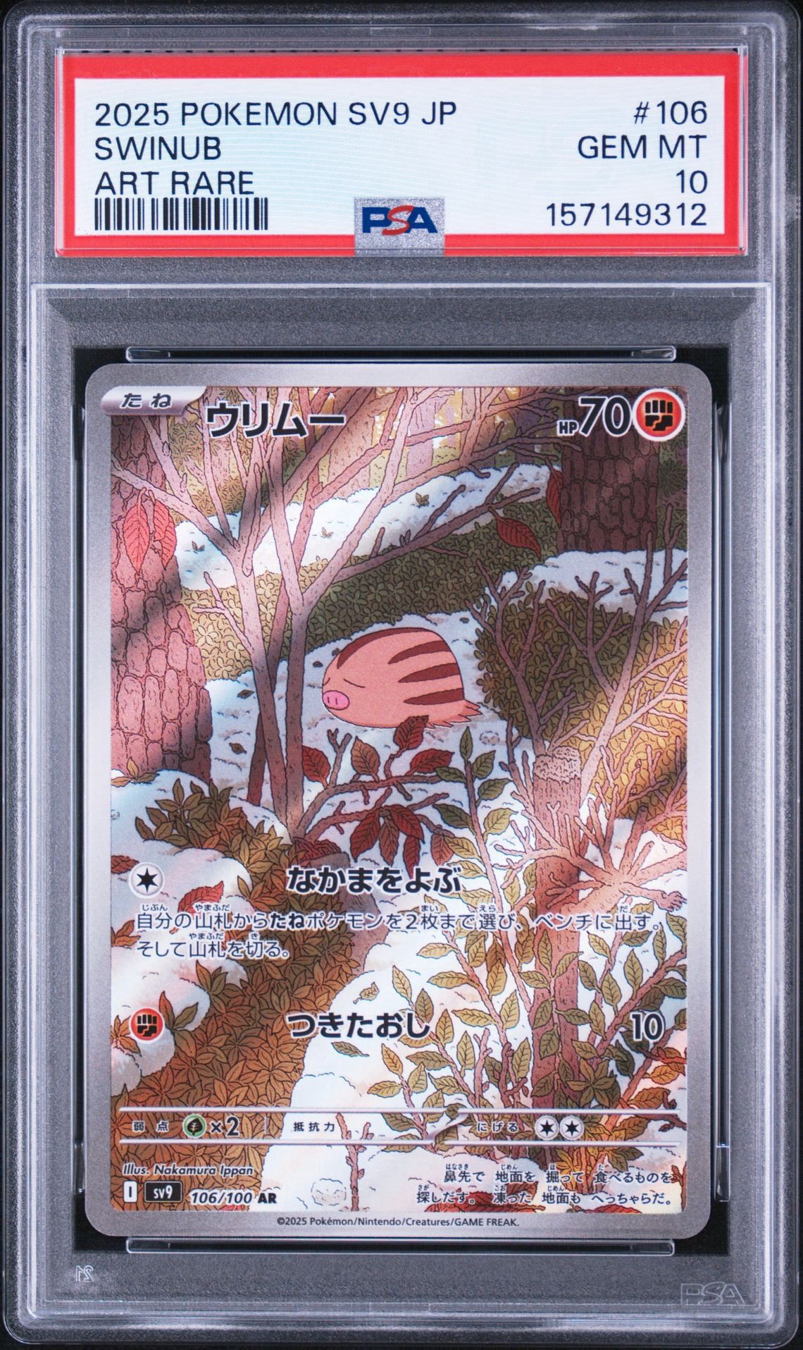 ウリムー AR [SV9 106/100](拡張パック「バトルパートナーズ」)