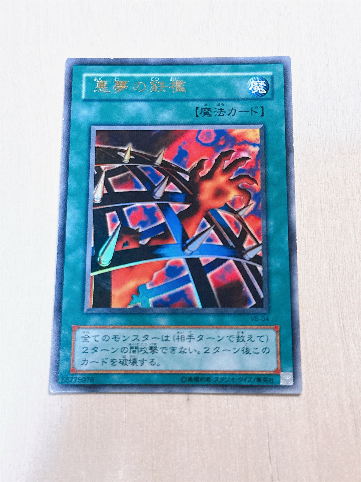 D（大きなダメージあり）】悪夢の鉄檻 UR [VB-04](公式カードカタログ