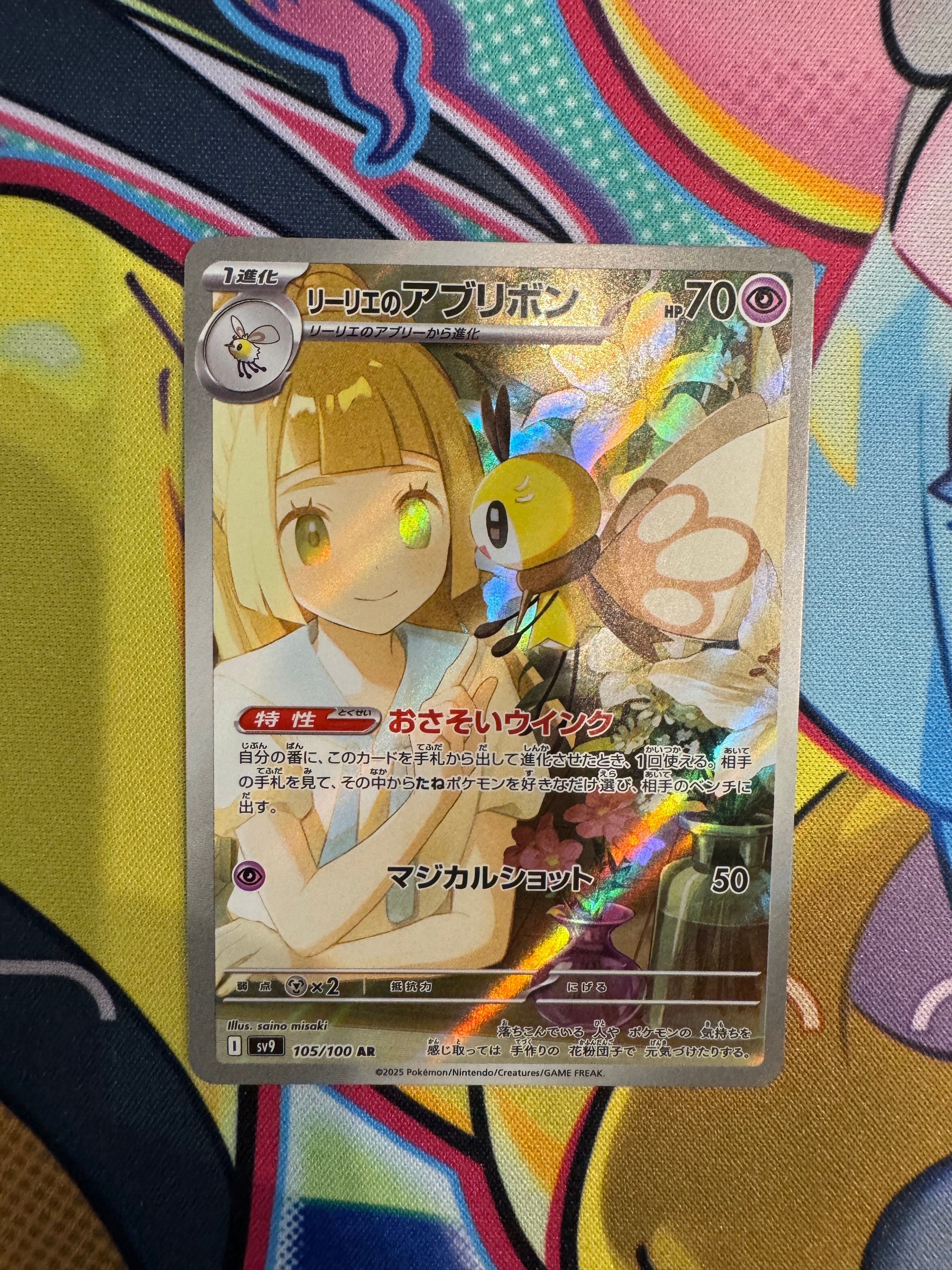 リーリエのアブリボン AR [SV9 105/100](拡張パック「バトルパートナーズ」)