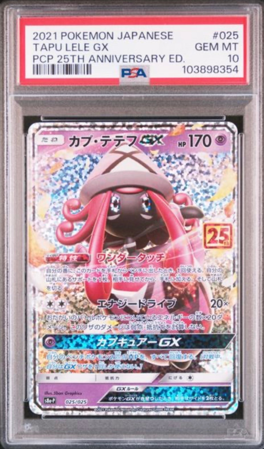 カプ・テテフGX: プロモ [S8a-P 025](プロモカードパック 25th ANNIVERSARY edition)