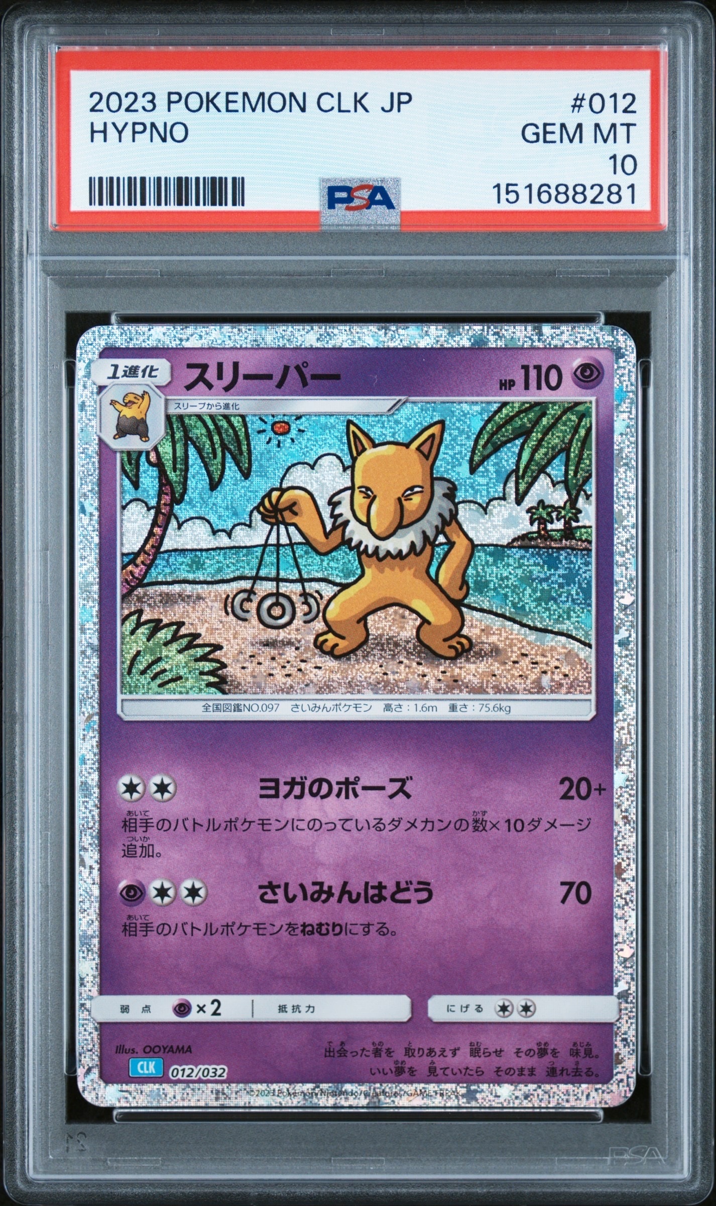 スリーパー [CLK 012/032](ポケモンカードゲーム Classic)
