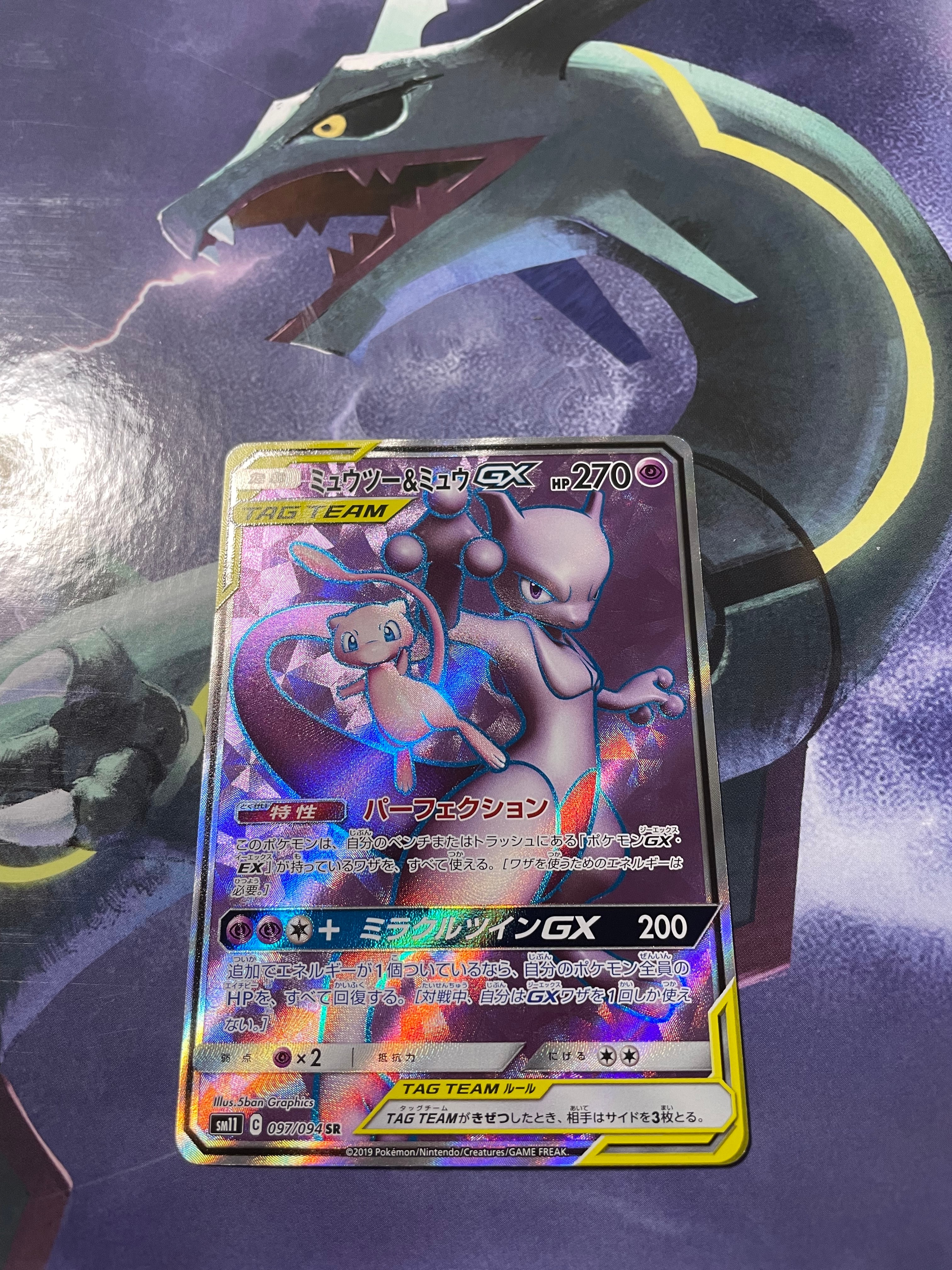 PSA10】ミュウツー&ミュウGX SR[SM11 097/094](拡張パック「ミラクル
