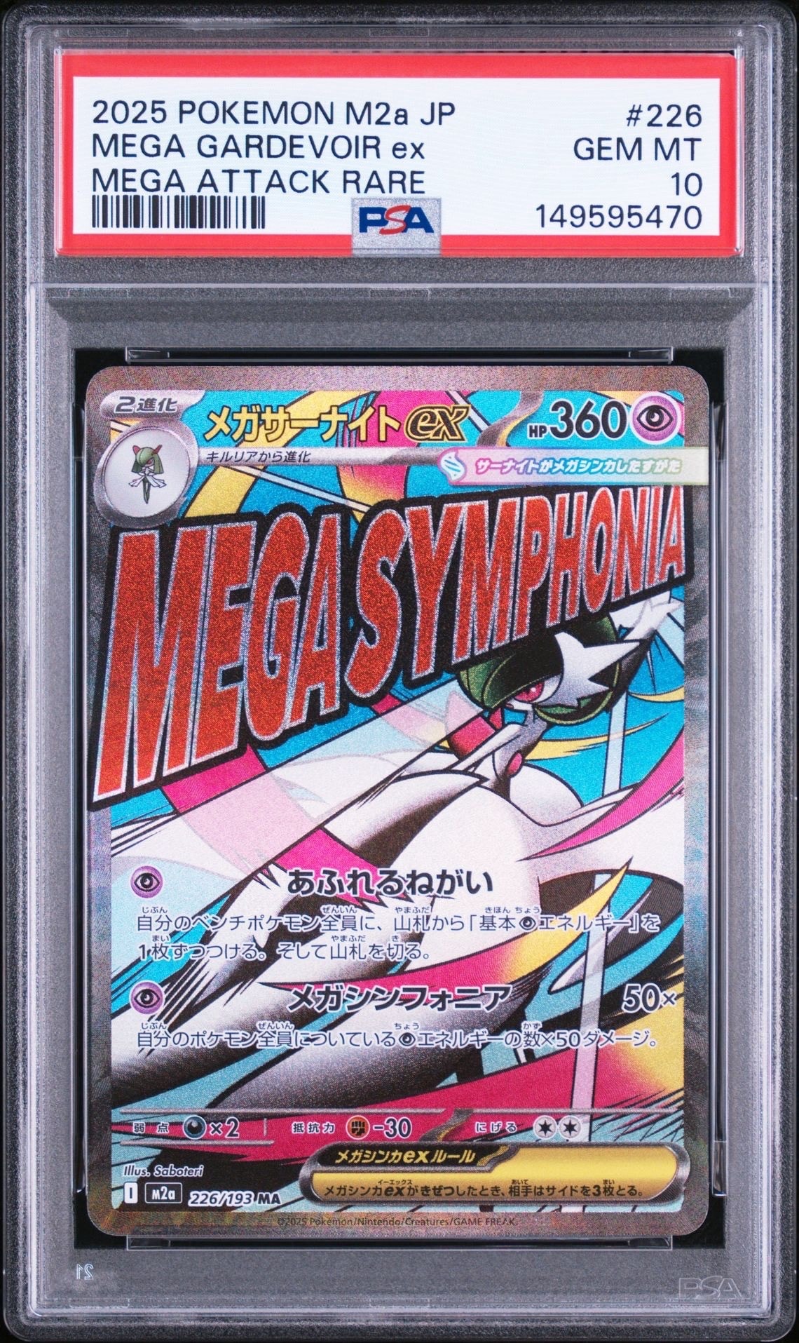 メガサーナイトex MA [M2a 226/193](ハイクラスパック「MEGAドリームex」)