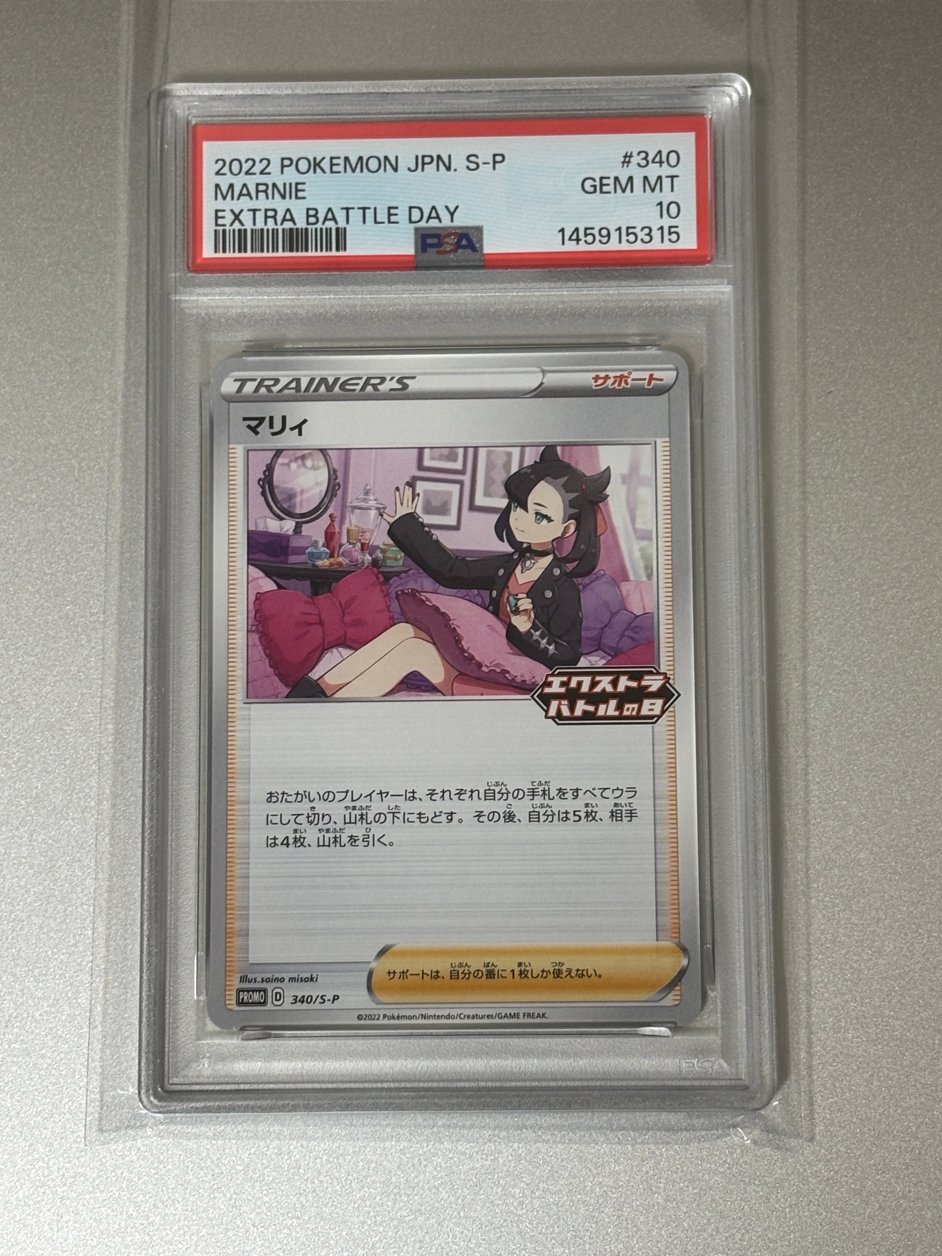 PSA10】マリィ エクストラバトルの日: プロモ[S-P 340](プロモーション
