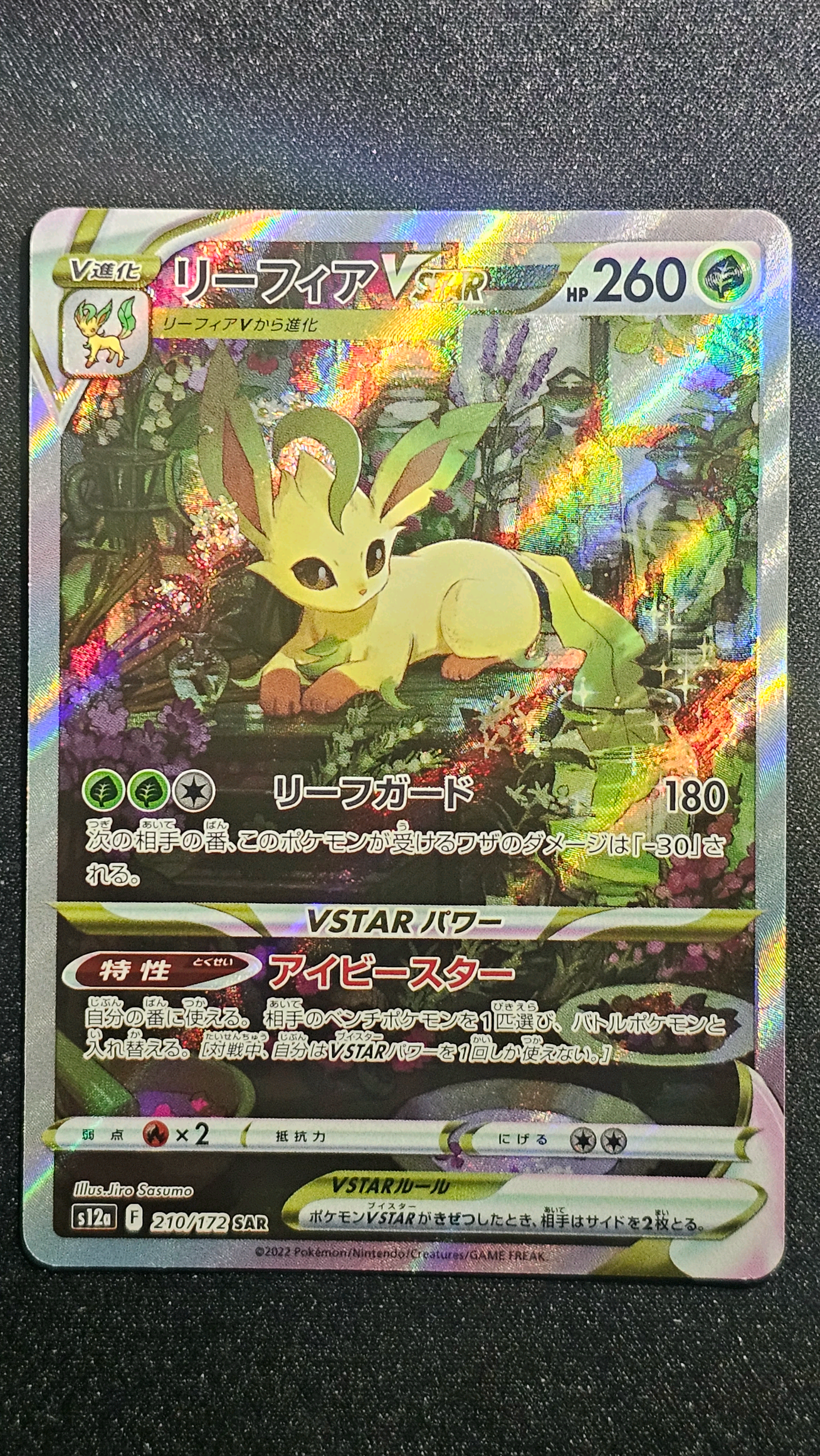 リーフィアVSTAR SAR[s12a 210/172](ハイクラスパック「VSTARユニバース」)