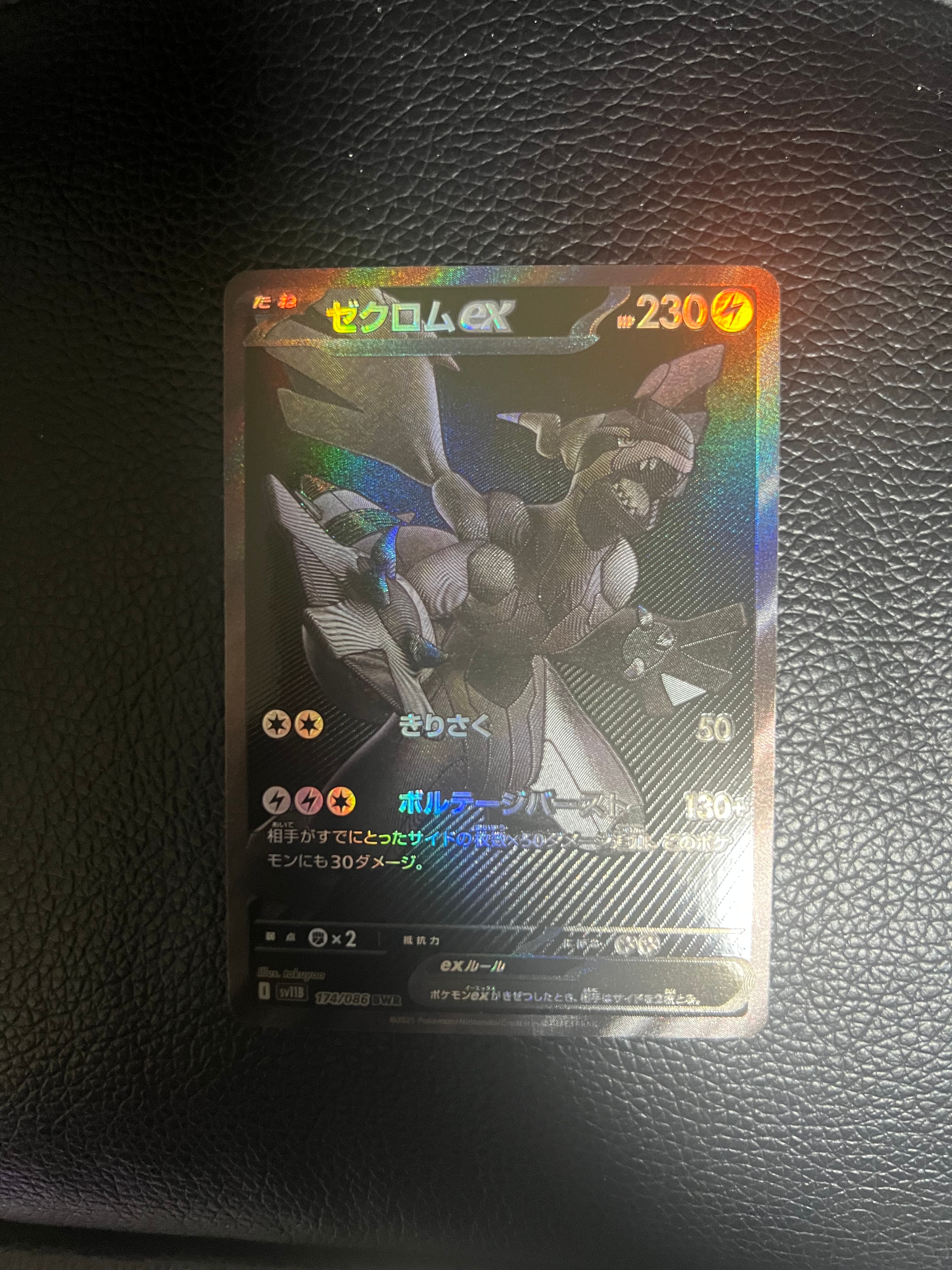 ゼクロムex BWR [SV11B 174/086](拡張パック「ブラックボルト」)