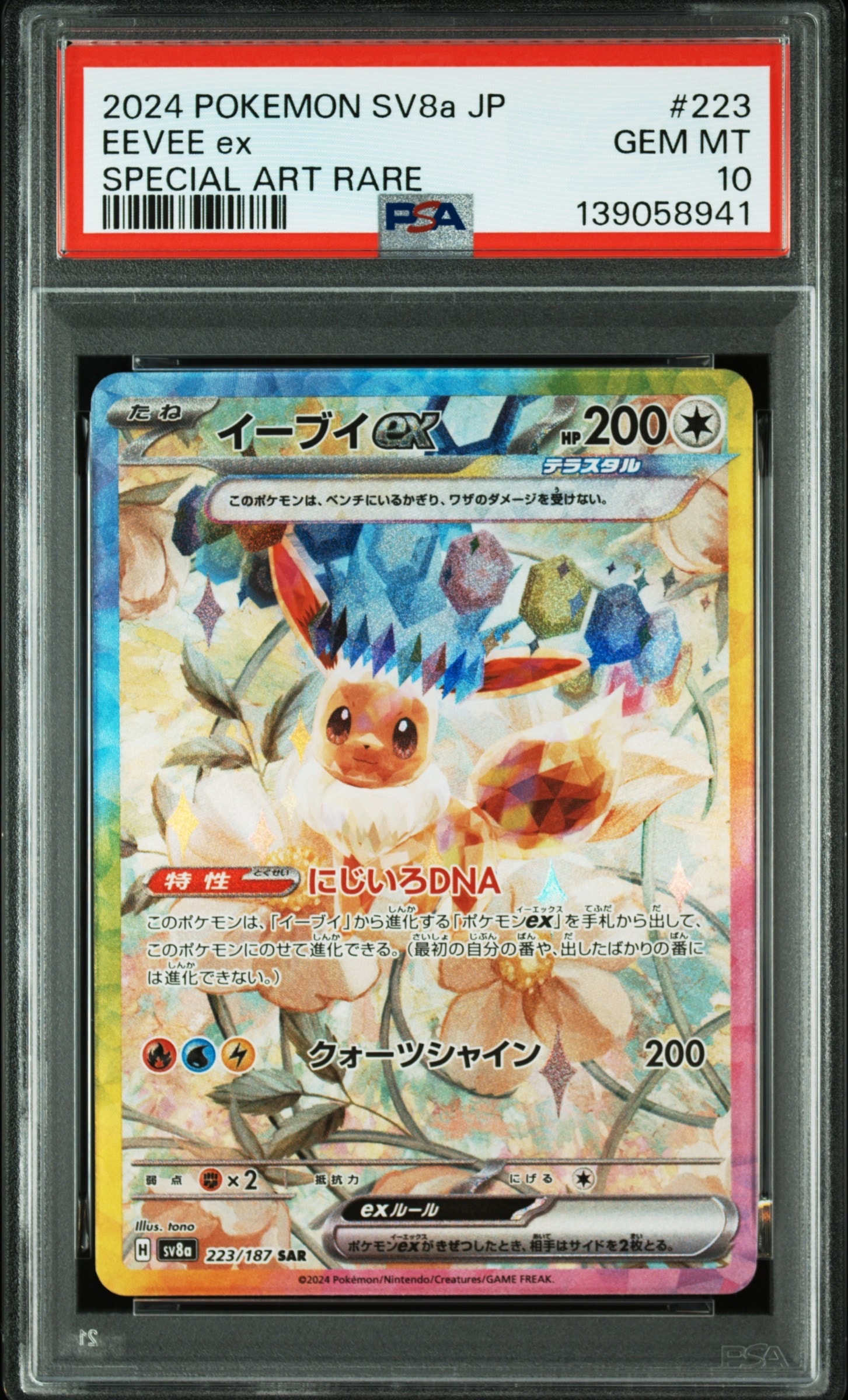 イーブイex SAR [SV8a 223/187](ハイクラスパック「テラスタルフェスex」)