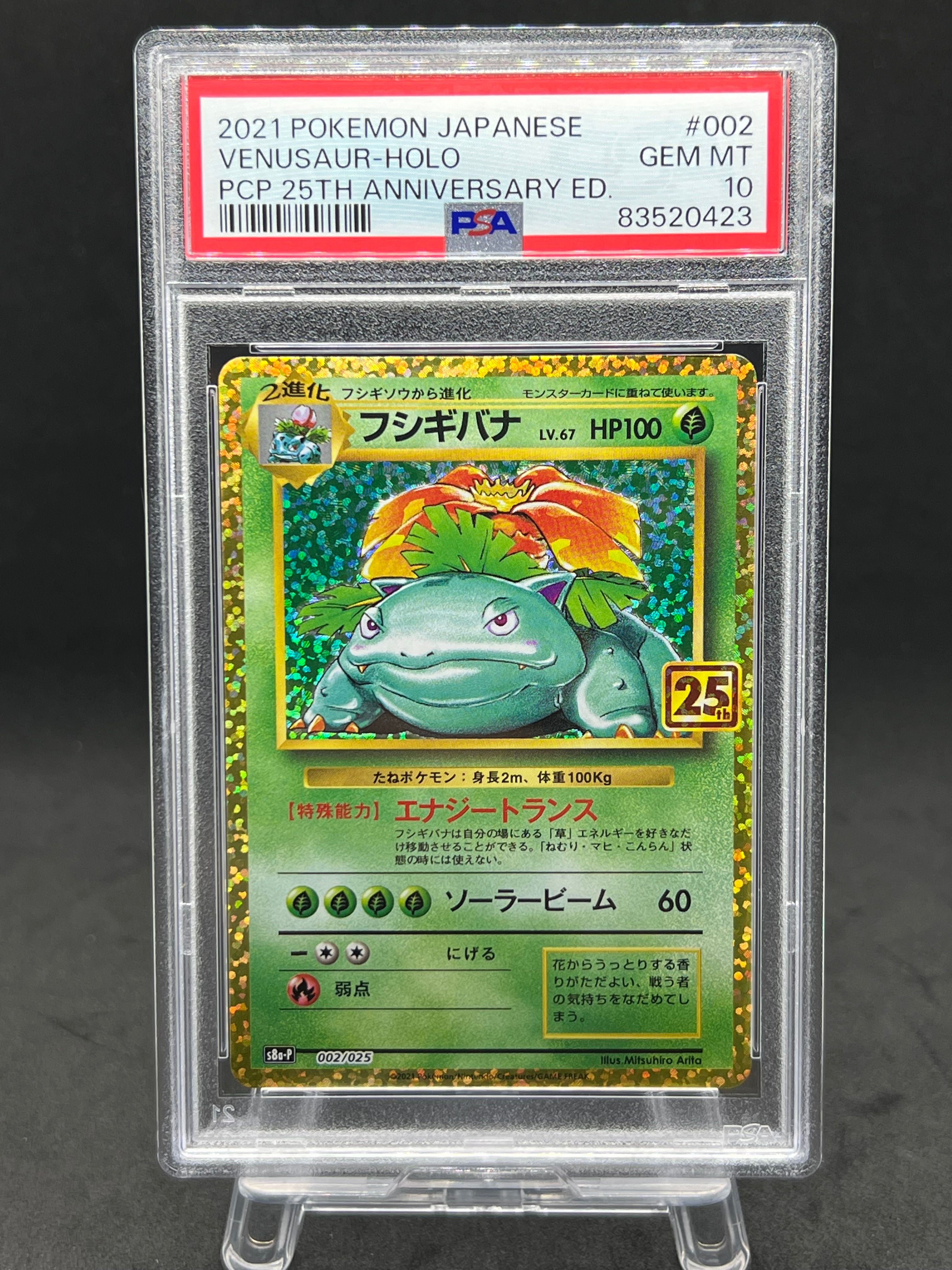 フシギバナ: プロモ[S8a-P 002/025](プロモカードパック 25th ANNIVERSARY edition)