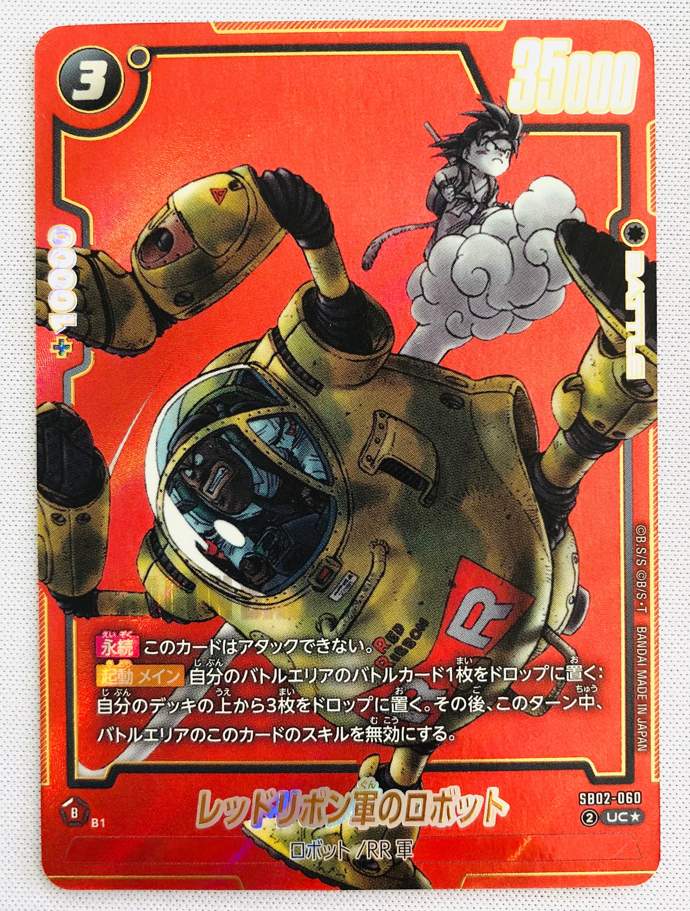 レッドリボン軍のロボット UC★ [SB02-060](フュージョンワールド「MANGA BOOSTER 02」)