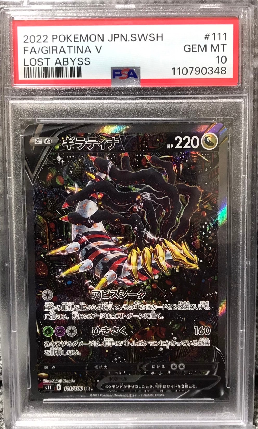 ギラティナV SR: SA[S11 111/100](拡張パック「ロストアビス」)