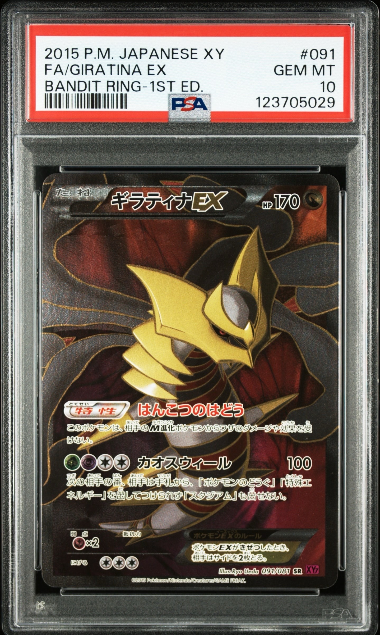 PSA10】ギラティナEX SR :1ED [XY7 091/081](拡張パック「バンデット