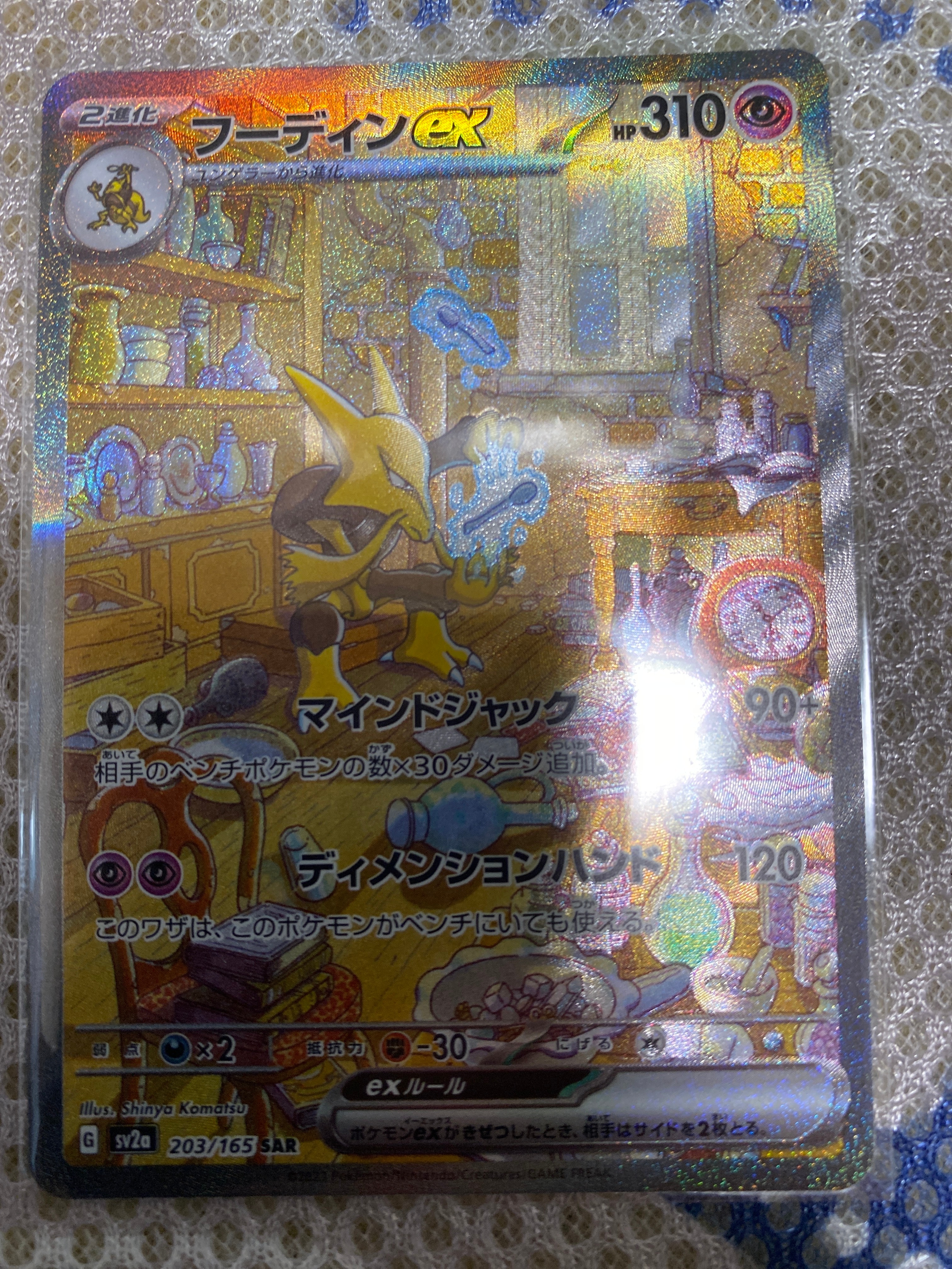 フーディンex SAR[SV2a 203/165](強化拡張パック「ポケモンカード151」)