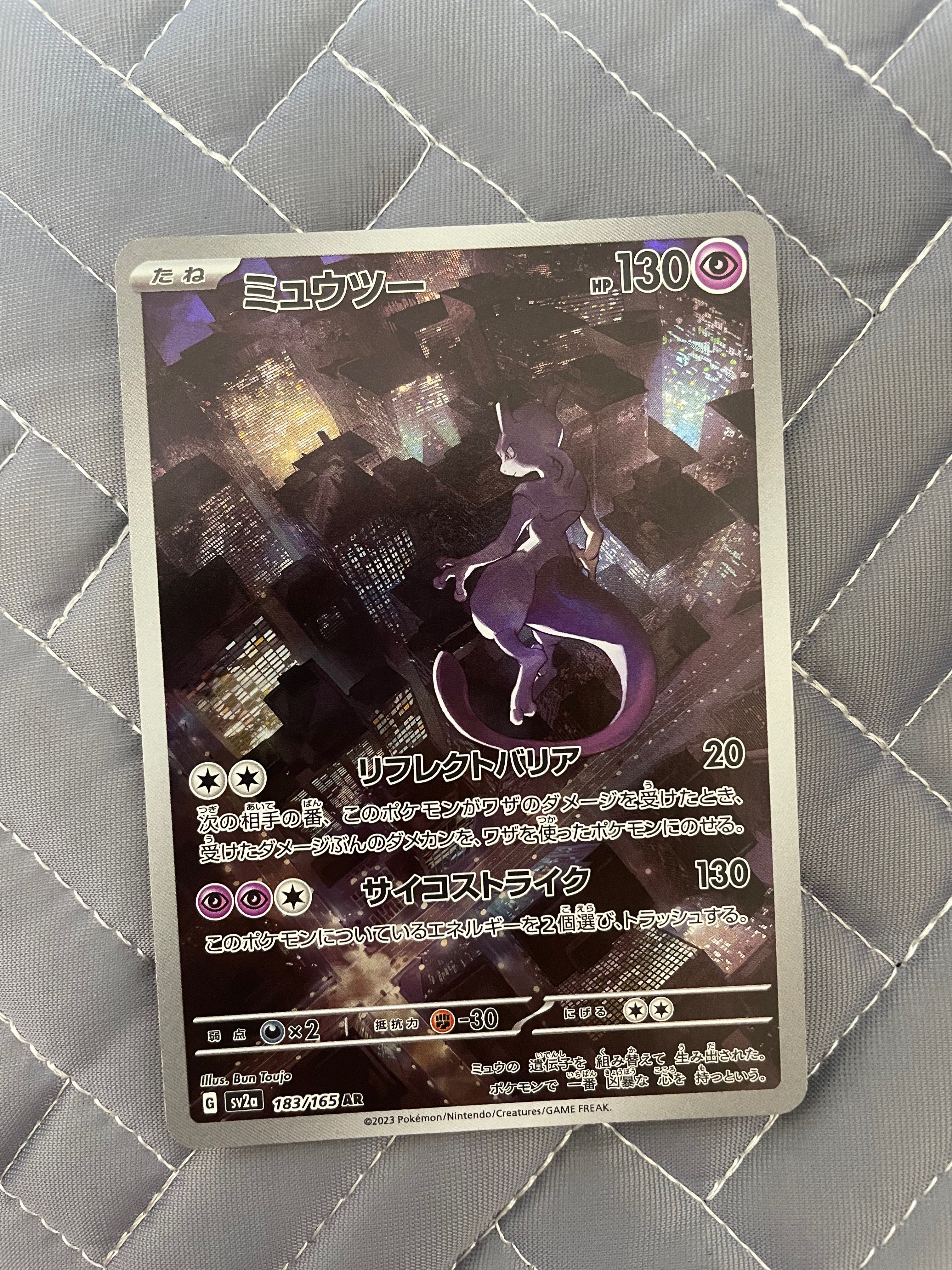 ミュウツー AR[SV2a 183/165](強化拡張パック「ポケモンカード151」)