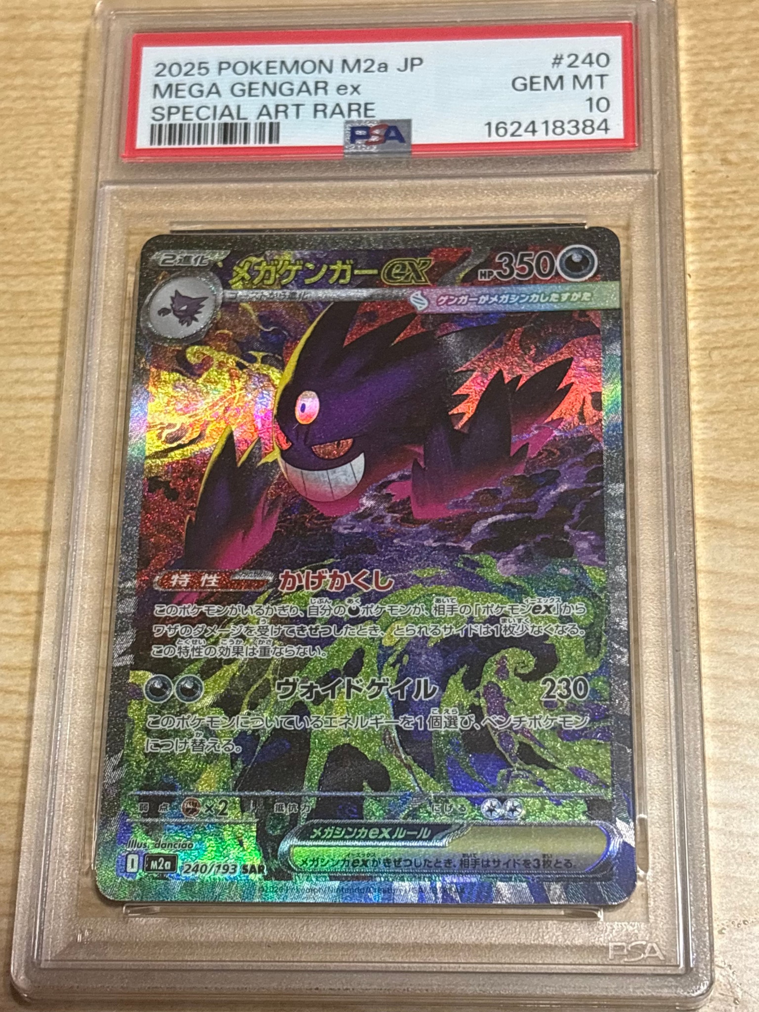 メガゲンガーex SAR [M2a 240/193](ハイクラスパック「MEGAドリームex