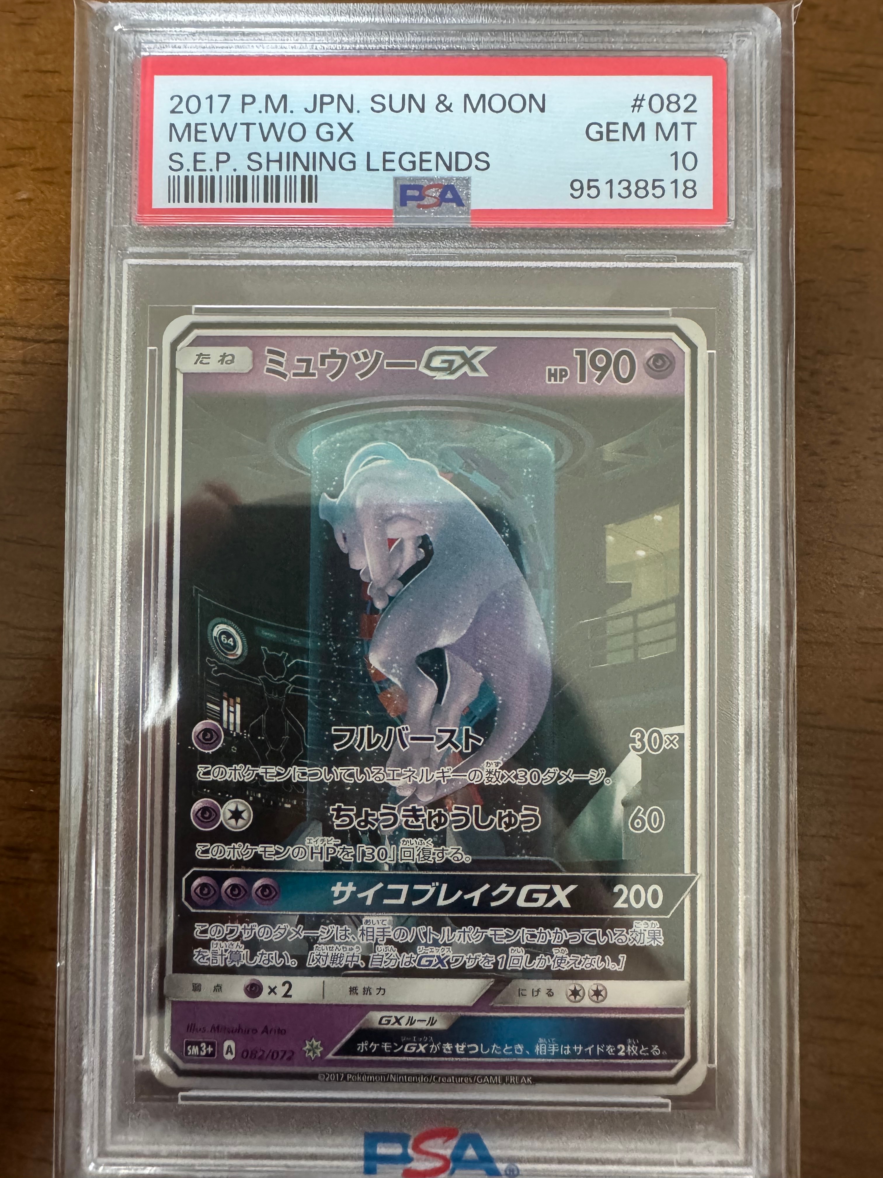 ミュウツーGX ☆[SM3+ 082/072](強化拡張パック「ひかる伝説」)
