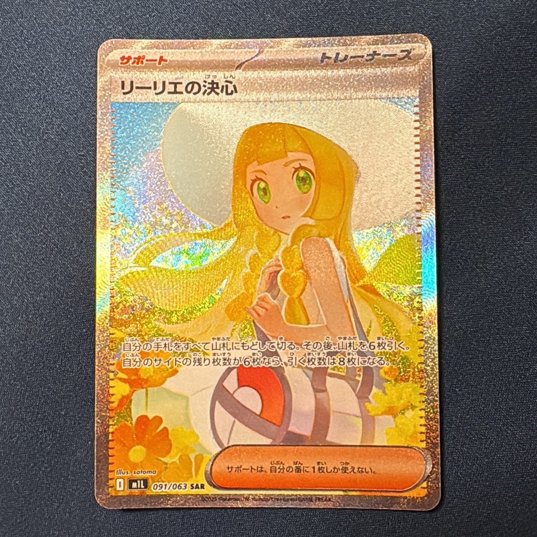 リーリエの決心 SAR [M1L 091/063](拡張パック「メガブレイブ」)