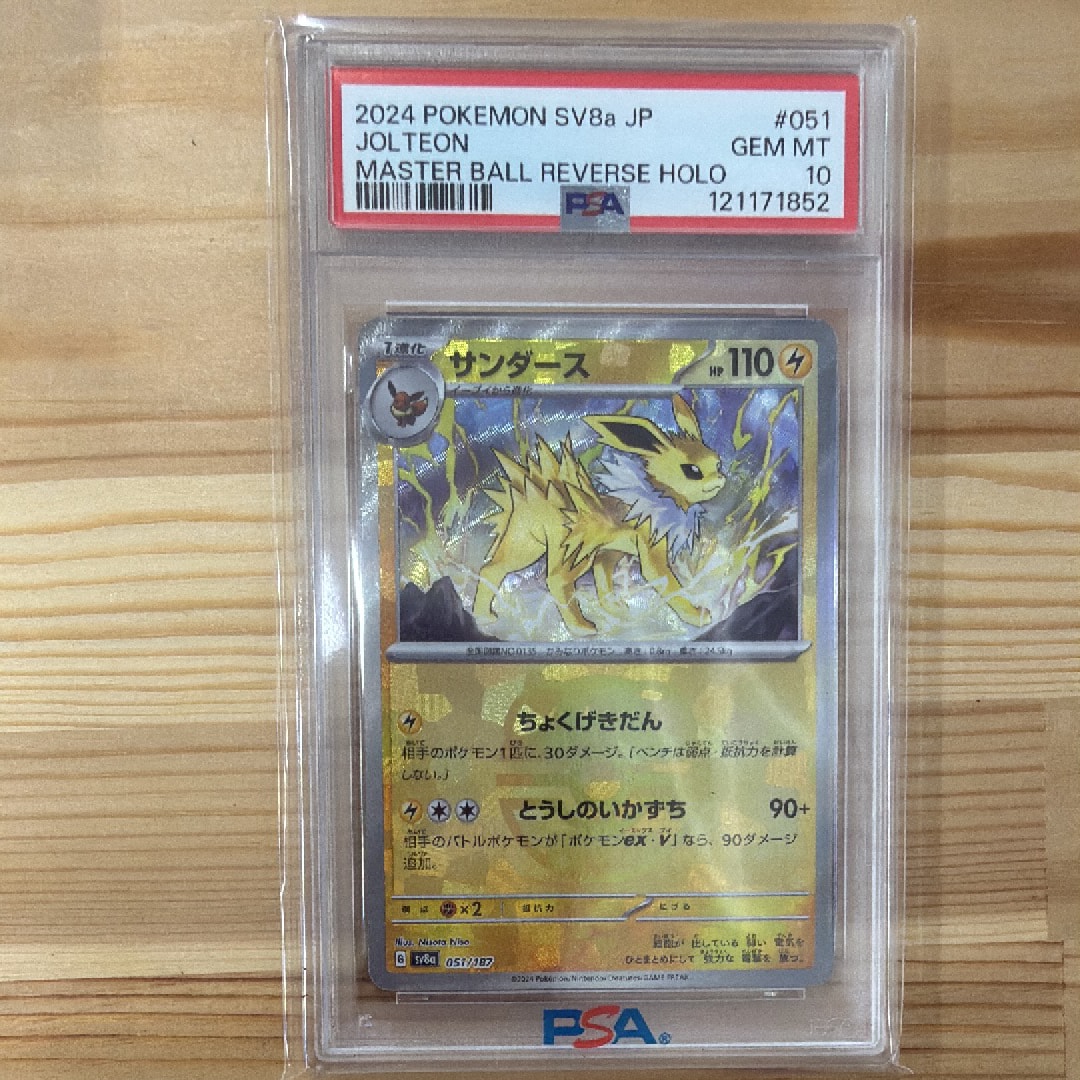 サンダース :マスターボールミラー [SV8a 051/187](ハイクラスパック「テラスタルフェスex」)