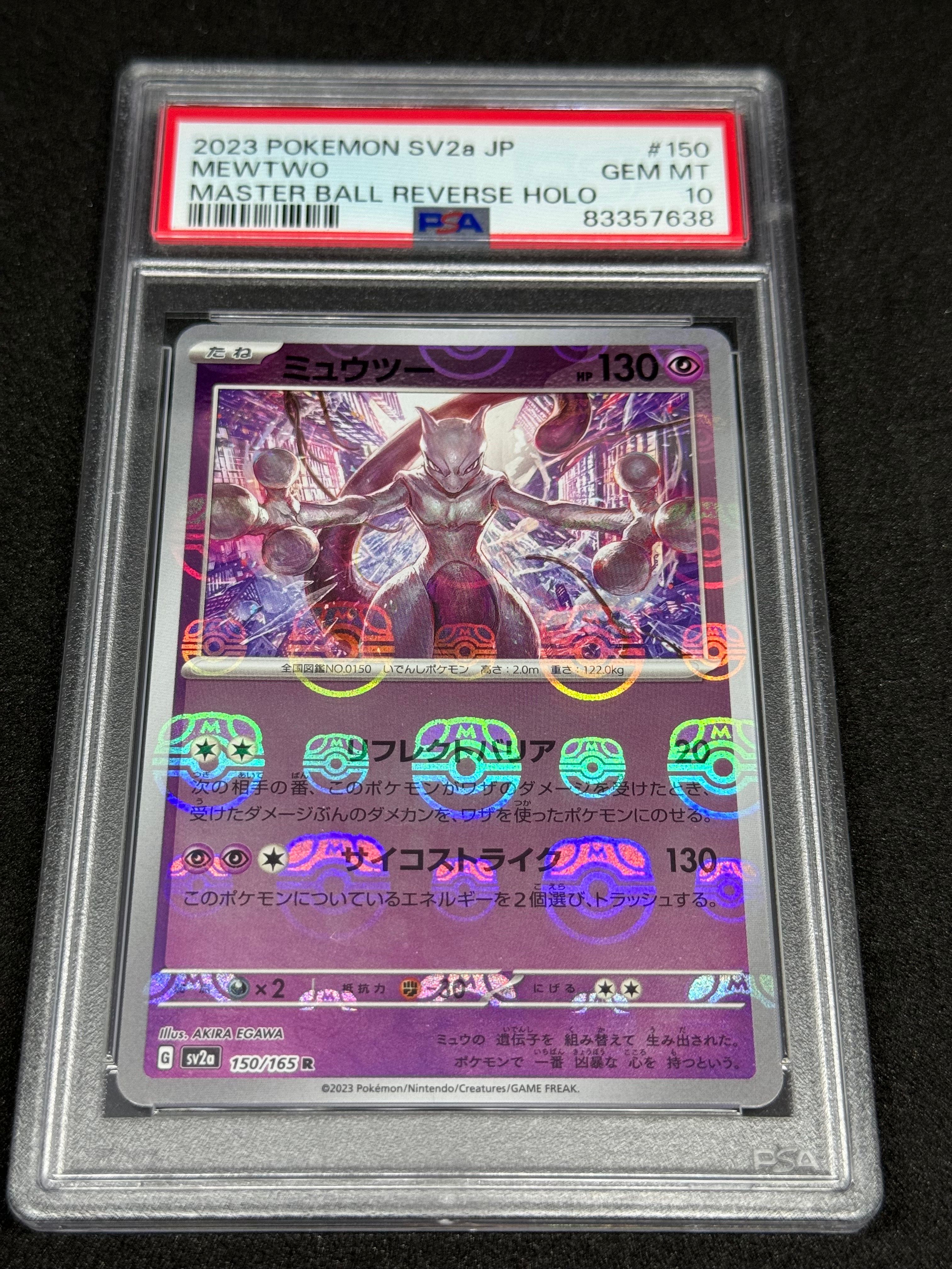 ミュウツー R: マスターボールミラー[SV2a 150/165](強化拡張パック「ポケモンカード151」)