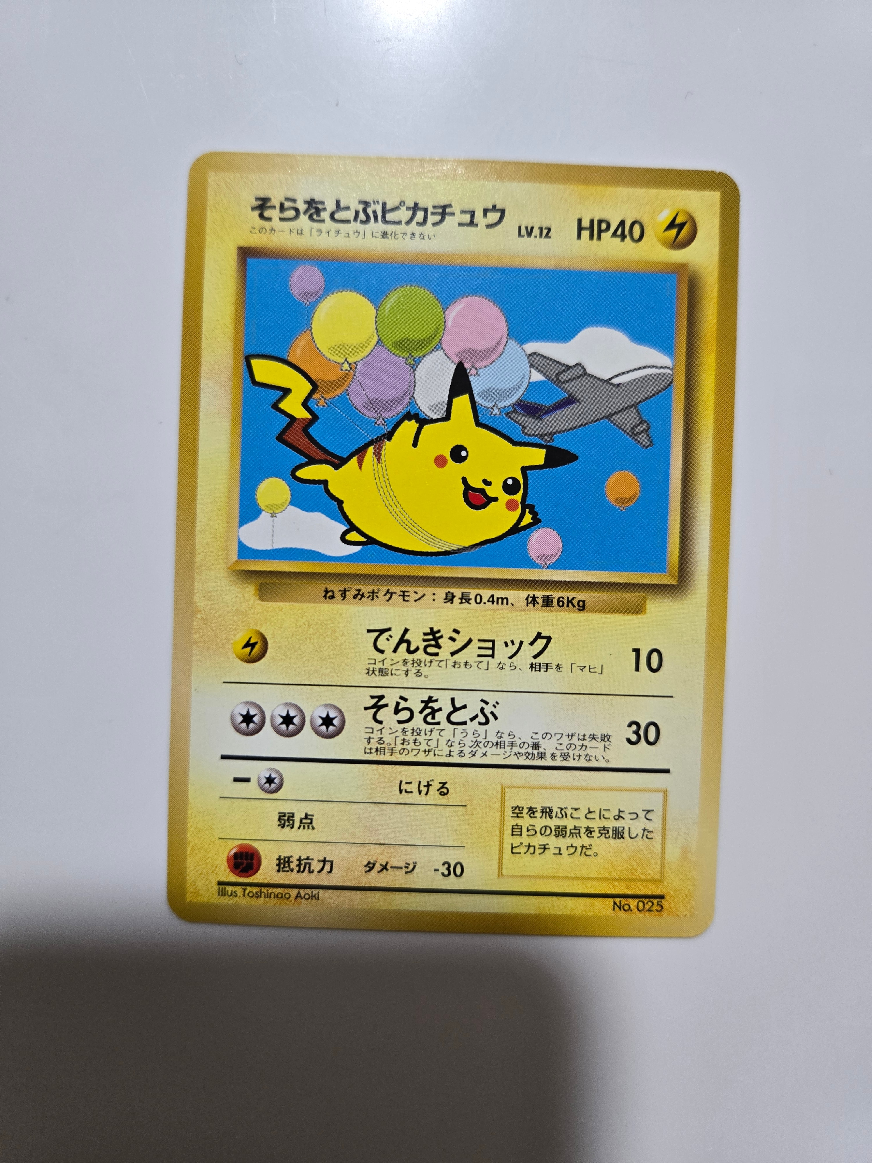 【美品】ANAスペシャル 限定プロモ「空飛ぶピカチュウ」 旧裏 ポケモンカード そらをとぶピカチュウ LV.12 : 旧裏 [PMCG-P](プロモーションカード