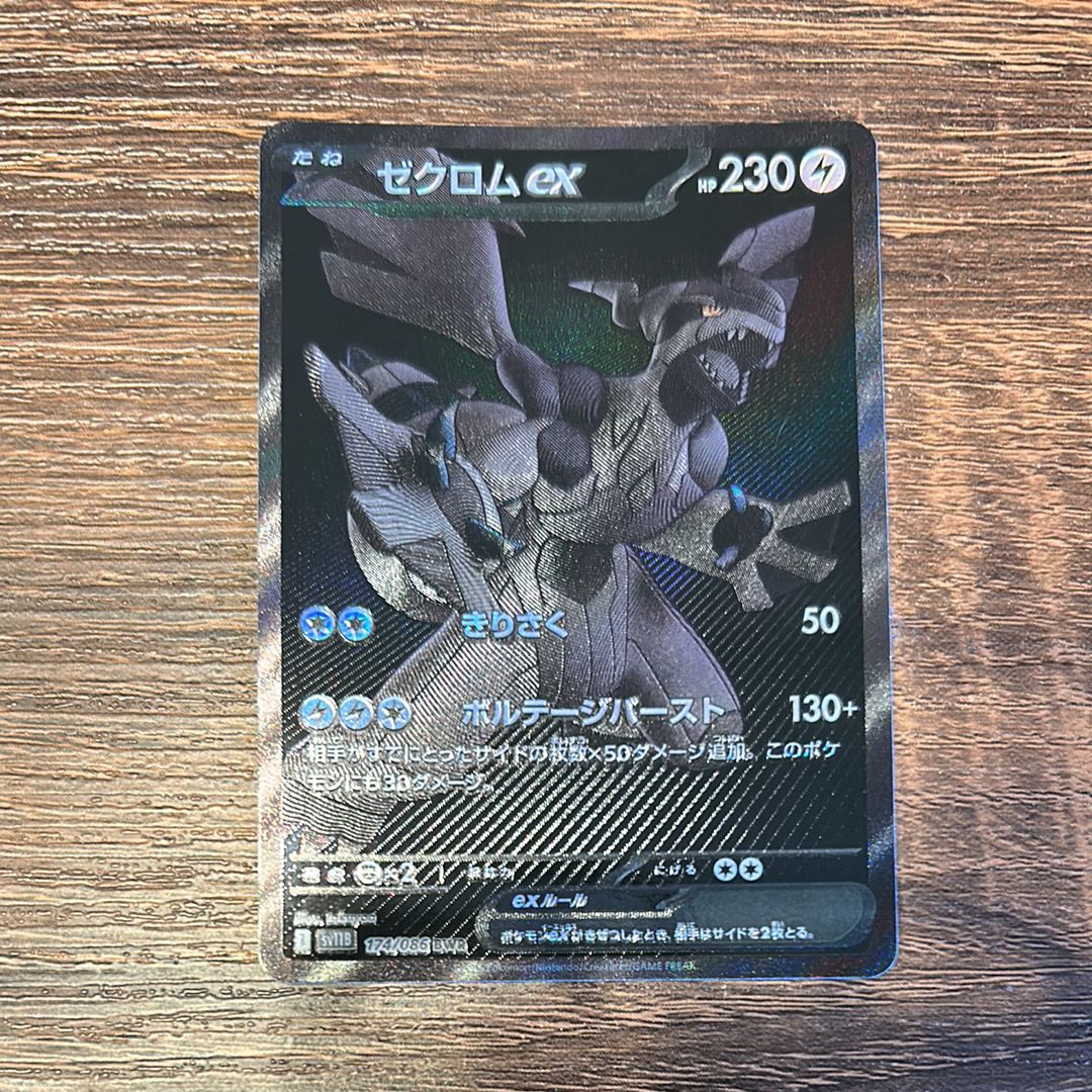 ゼクロムex BWR [SV11B 174/086](拡張パック「ブラックボルト」)