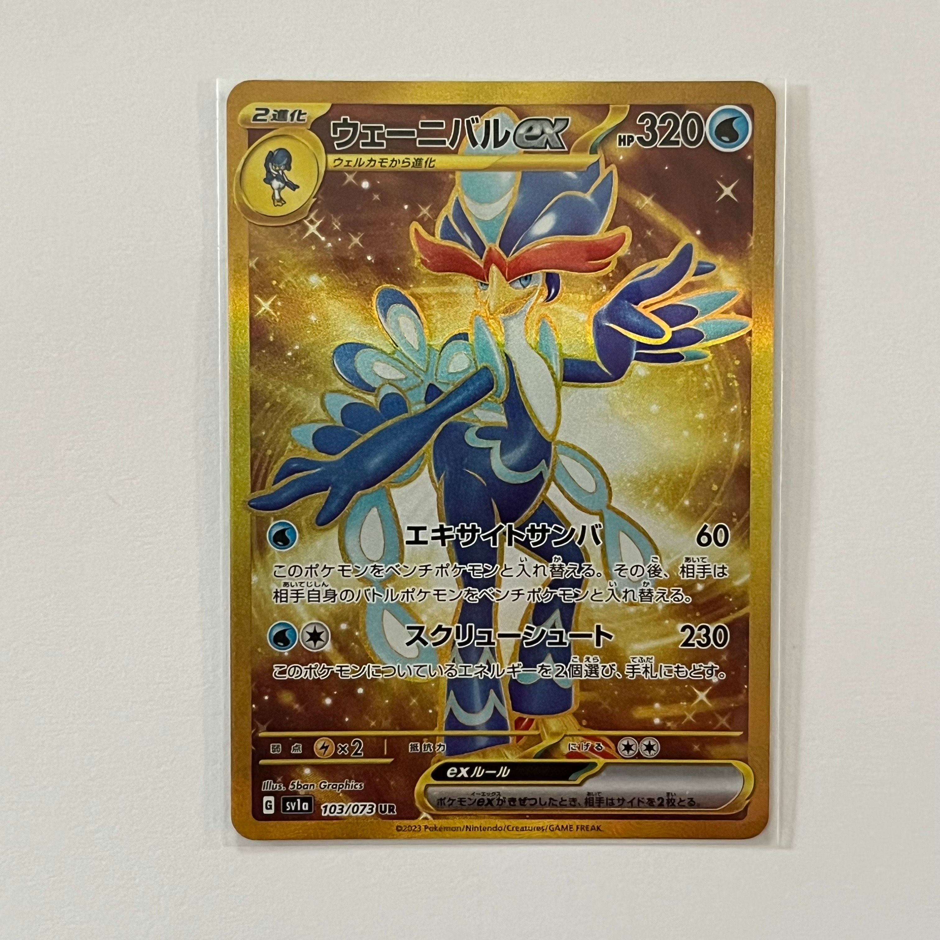 ウェーニバルex UR[SV1a 103/073](スカーレット&バイオレット 拡張パック「トリプレットビート」)