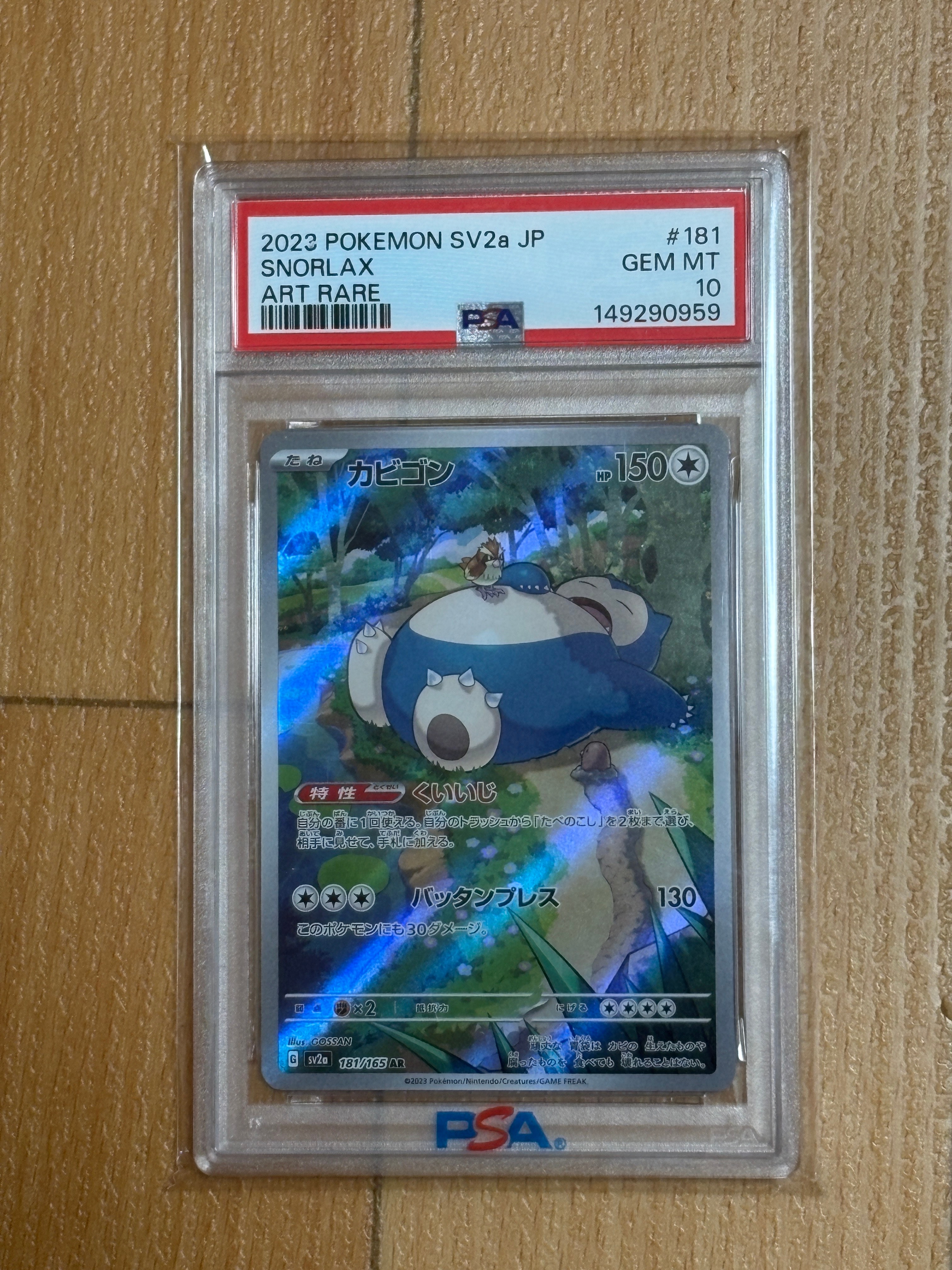 カビゴン AR[SV2a 181/165](強化拡張パック「ポケモンカード151」)