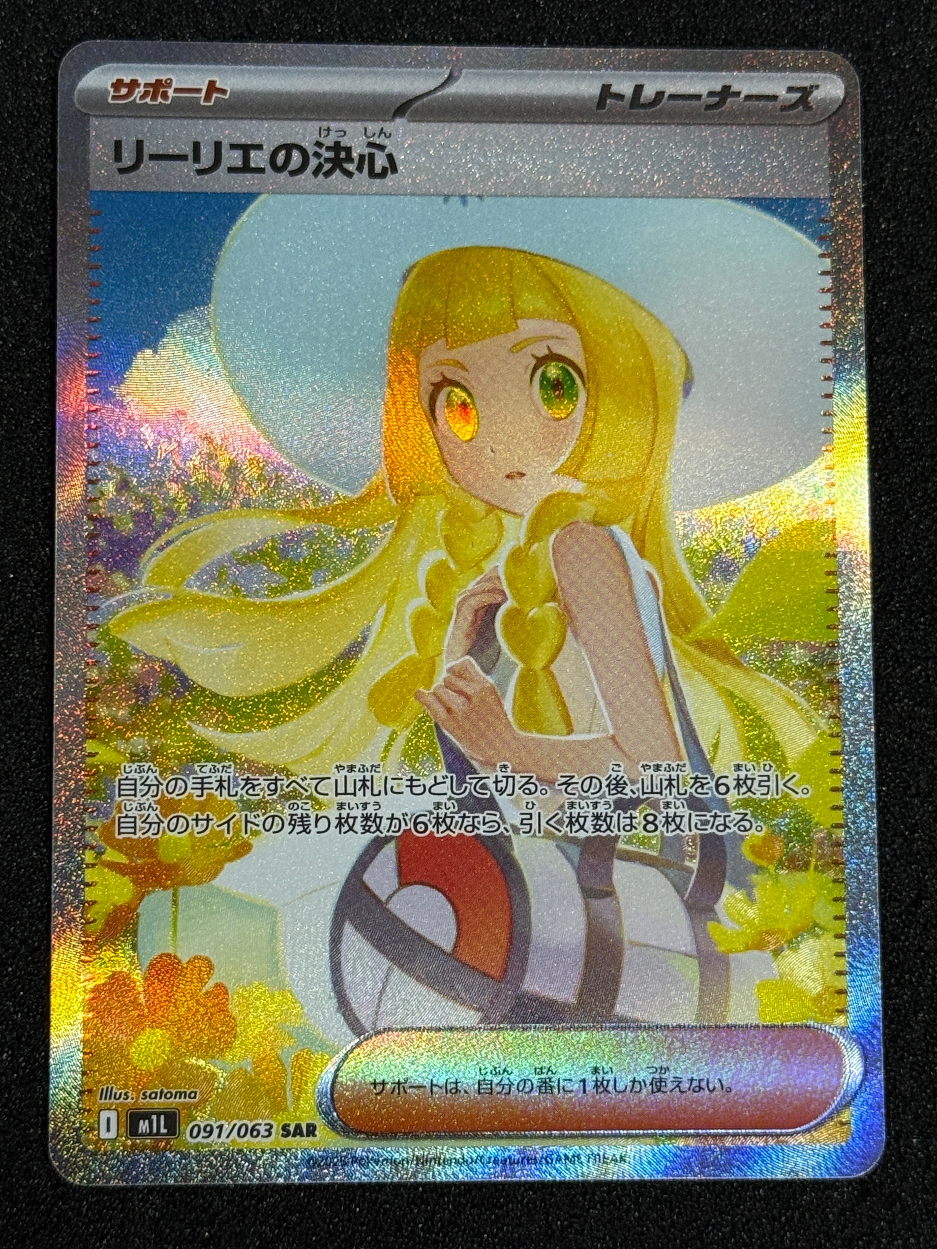 リーリエの決心 SAR [M1L 091/063](拡張パック「メガブレイブ」)