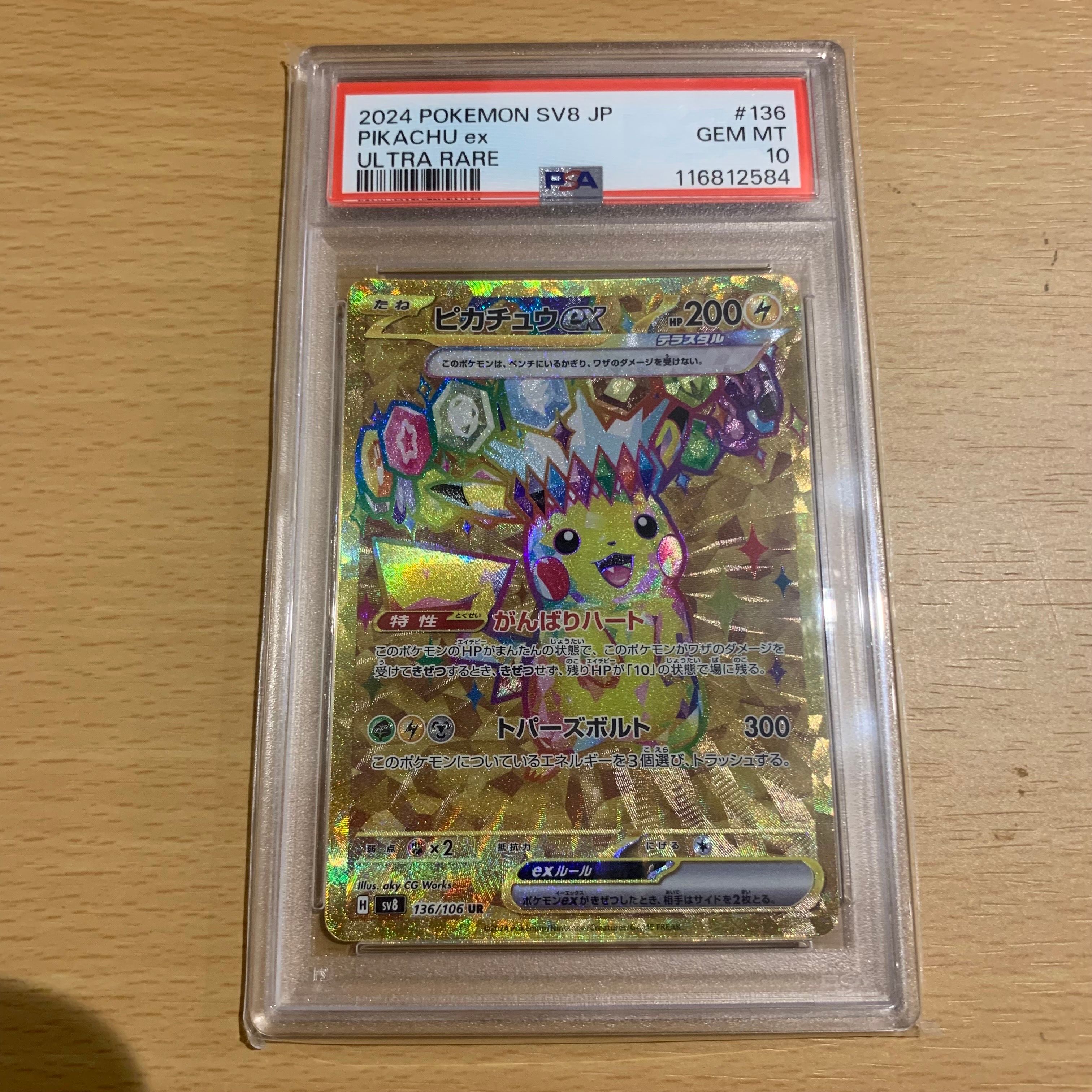 ピカチュウex UR [SV8 136/106](拡張パック「超電ブレイカー」)