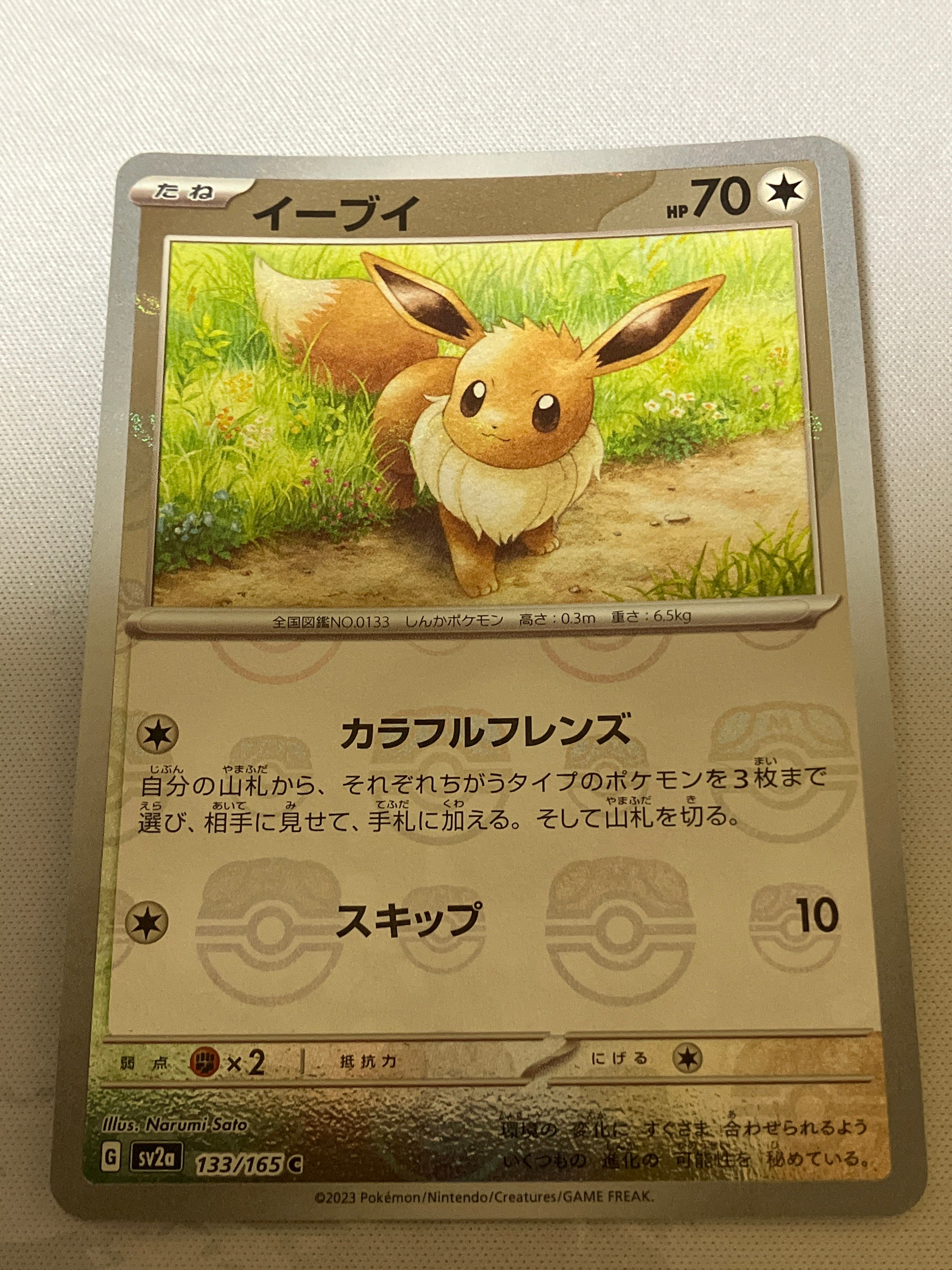 イーブイ C: マスターボールミラー[SV2a 133/165](強化拡張パック「ポケモンカード151」)