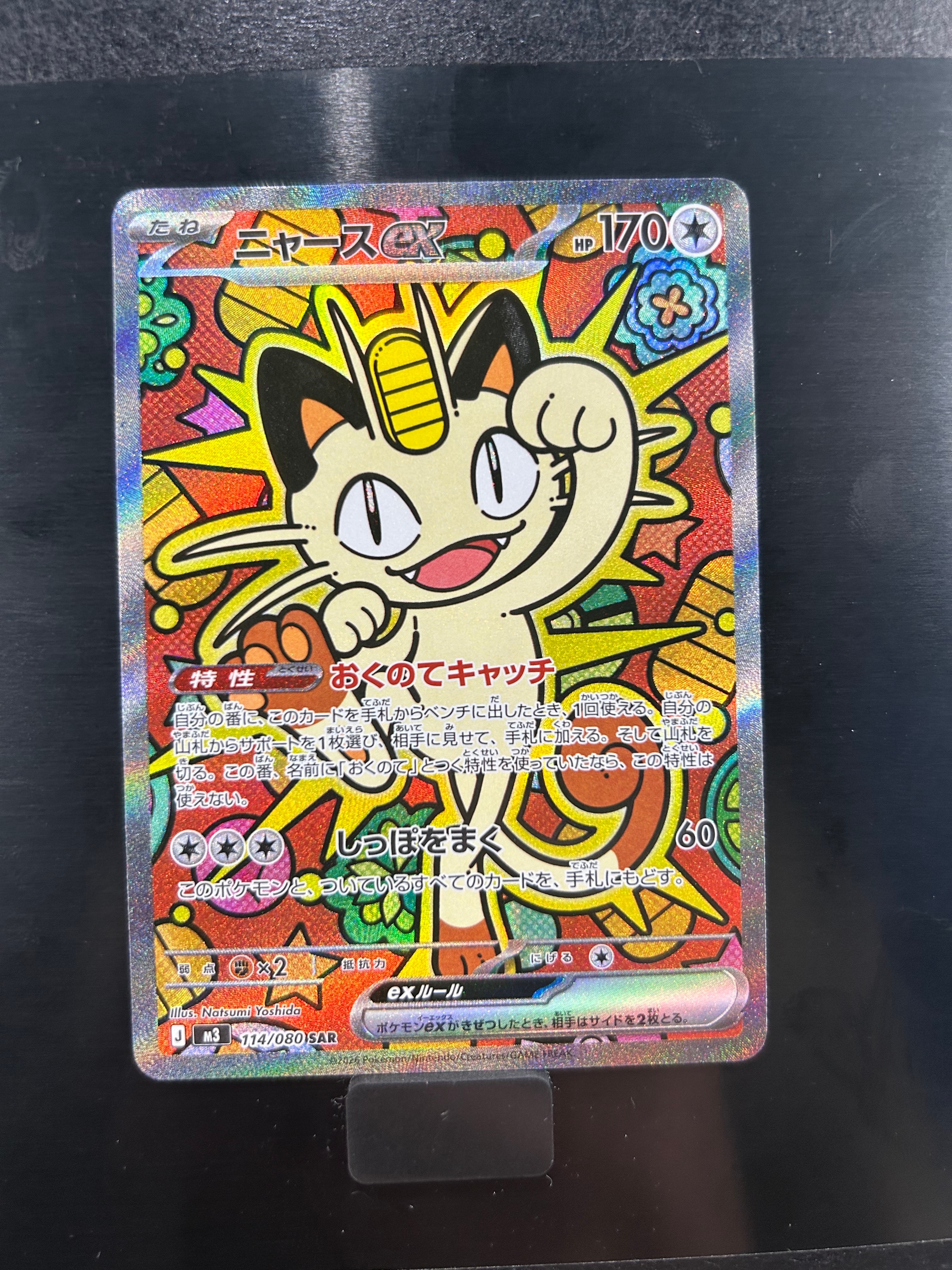 ニャースex SAR [M3 114/080](拡張パック「ムニキスゼロ」)