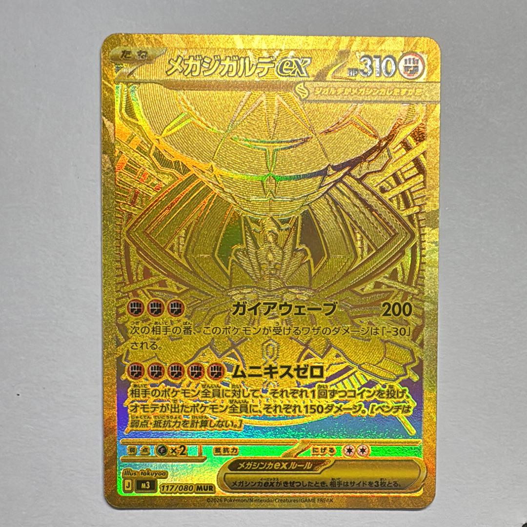 メガジガルデex MUR [M3 117/080](拡張パック「ムニキスゼロ」)の新品