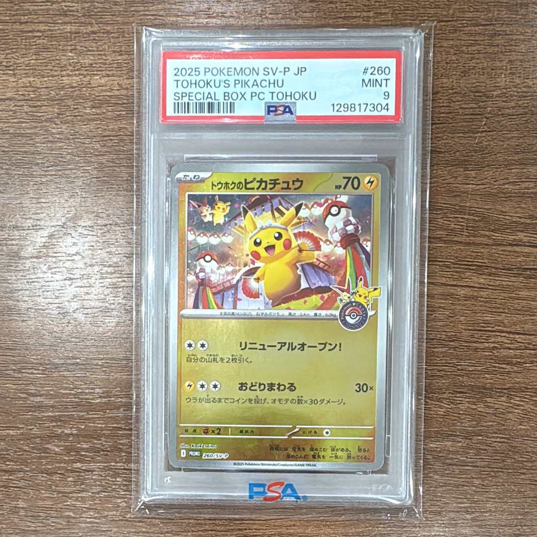 トウホクのピカチュウ P [SV-P 260](スペシャルBOX「ポケモンセンタートウホク」)