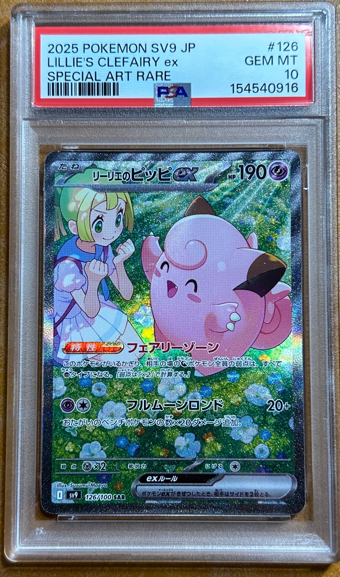 リーリエのピッピex SAR [SV9 126/100](拡張パック「バトルパートナーズ」)