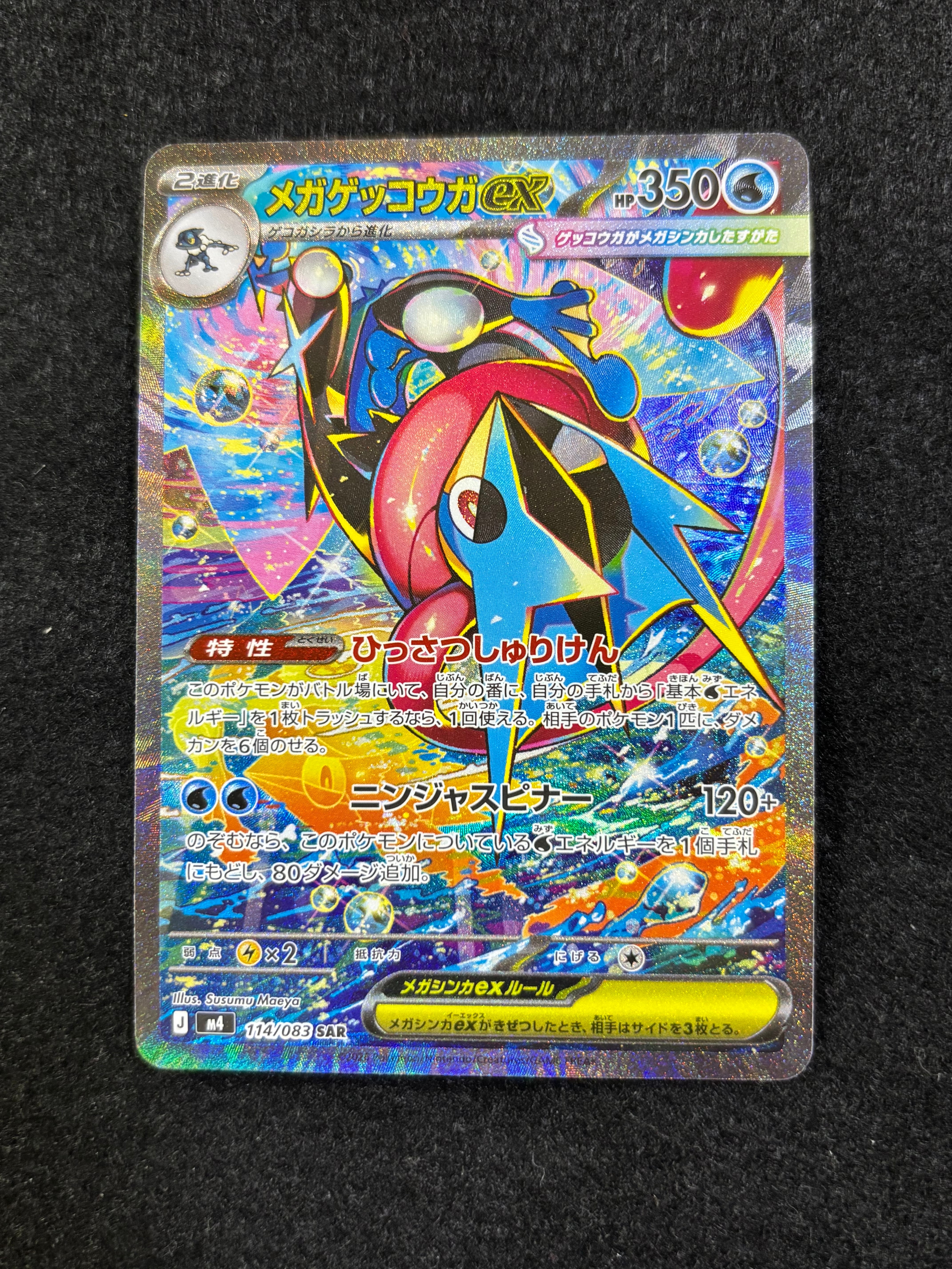 メガゲッコウガex SAR [M4 114/083](拡張パック「ニンジャスピナー」)