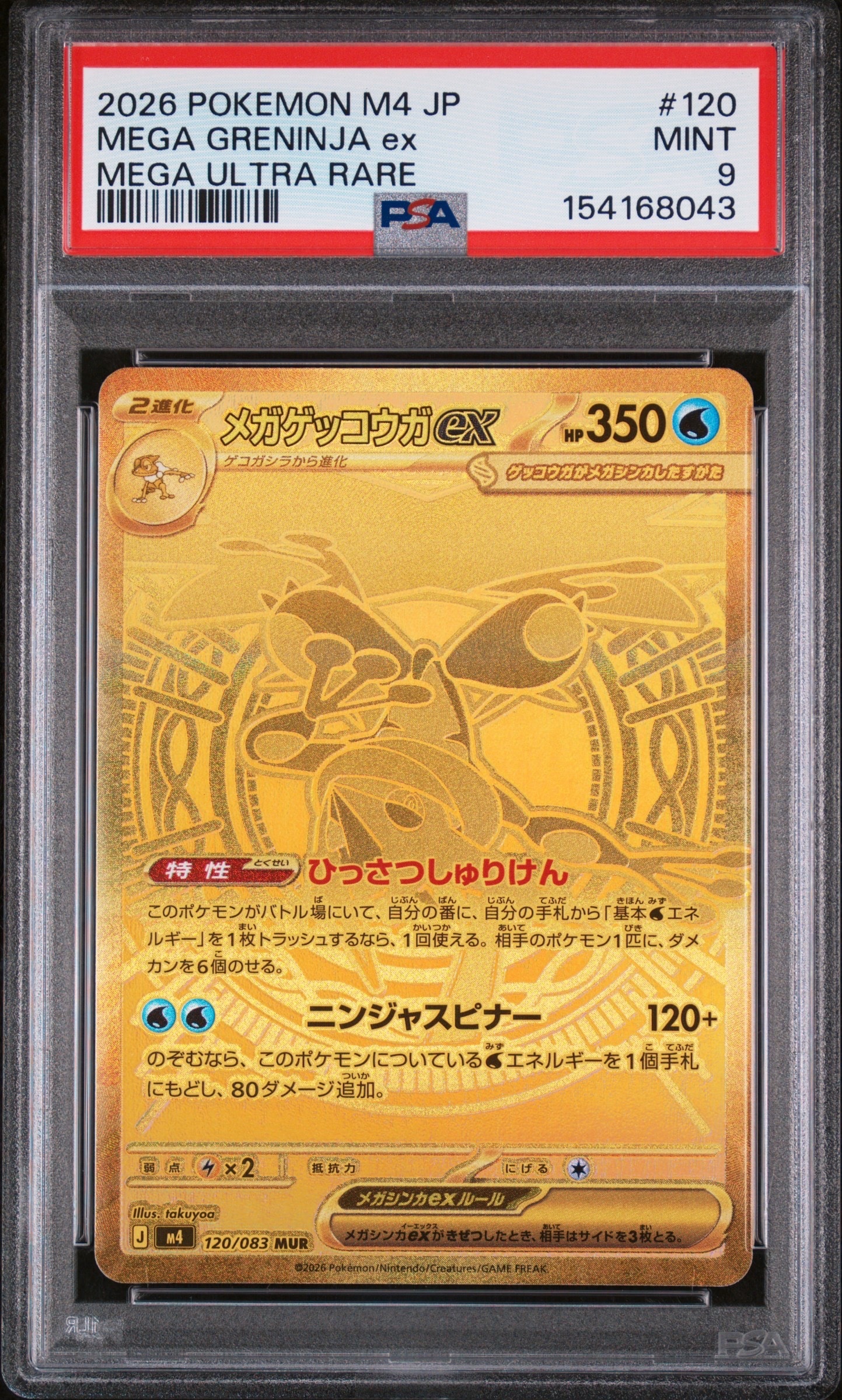 メガゲッコウガex MUR [M4 120/083](拡張パック「ニンジャスピナー」)