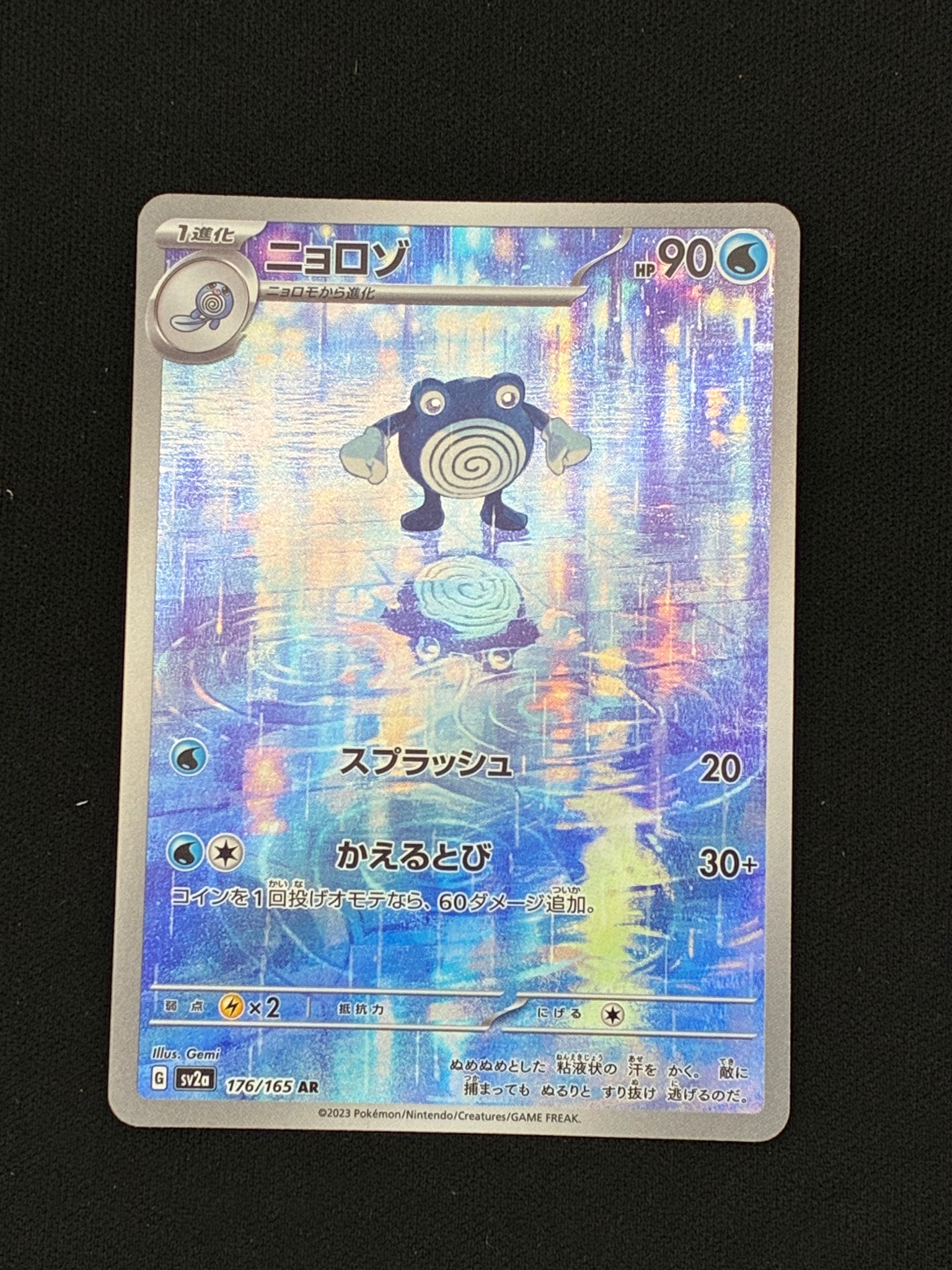 状態A】ニョロゾ AR[SV2a 176/165](強化拡張パック「ポケモンカード151