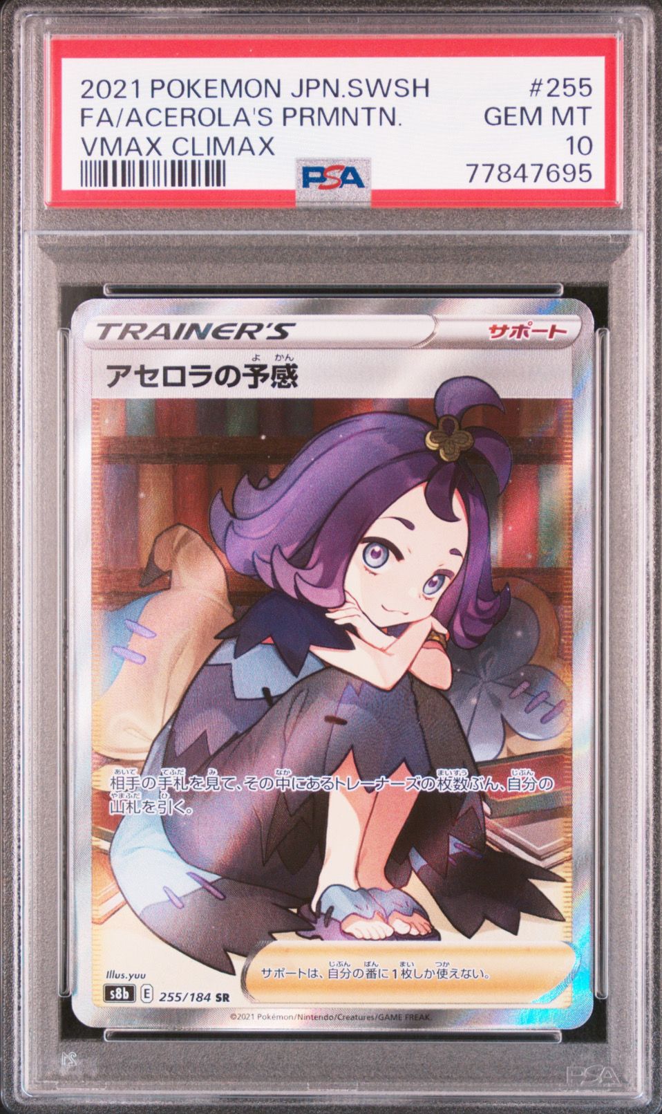アセロラの予感 SR[S8b 255/184](ハイクラスパック「VMAXクライマックス」)