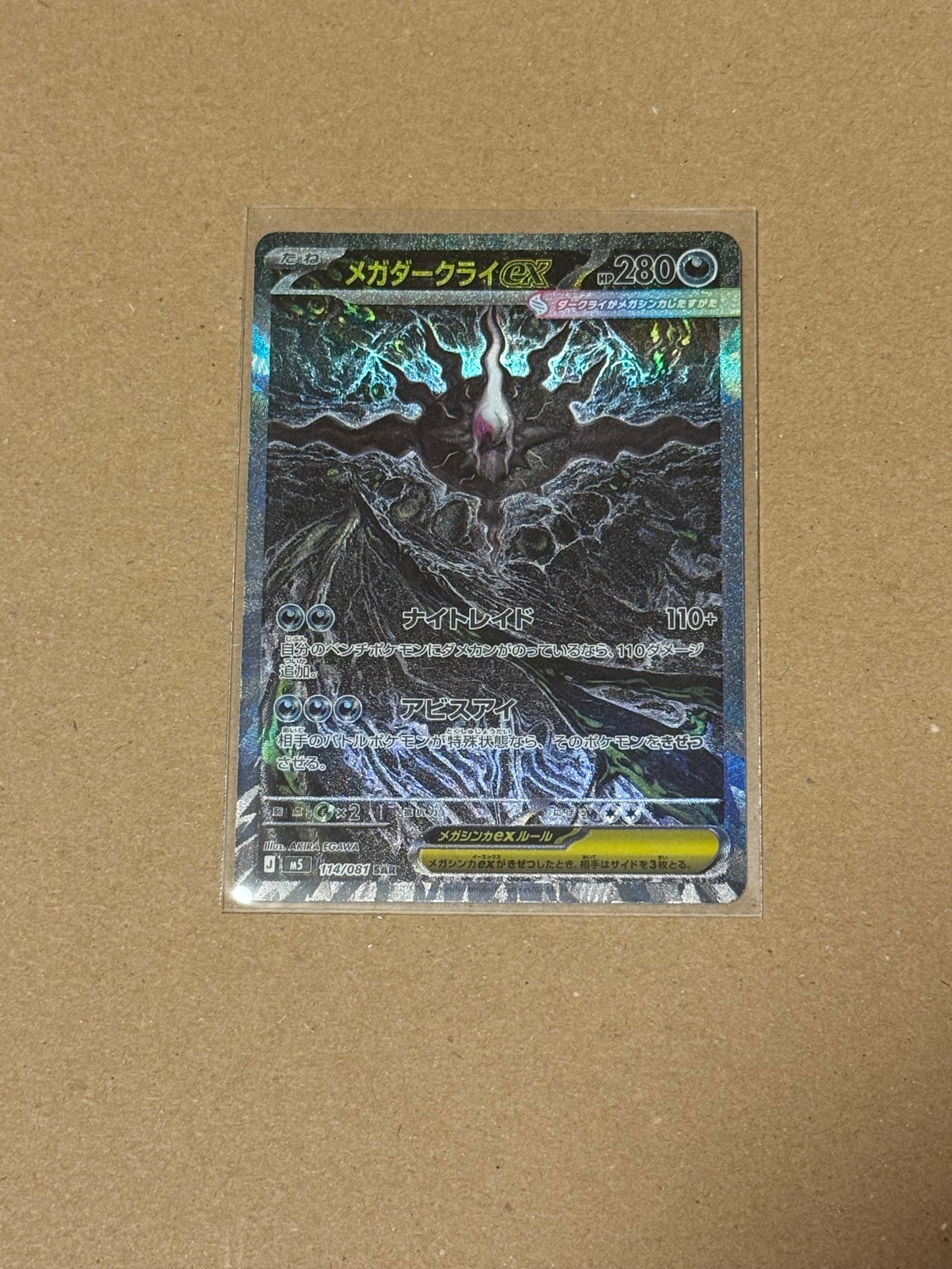 メガダークライex SAR 拡張パック アビスアイ 114/081 おまけ有り メガダークライex SAR [M5 114/081](拡張パック「アビスアイ」)通販