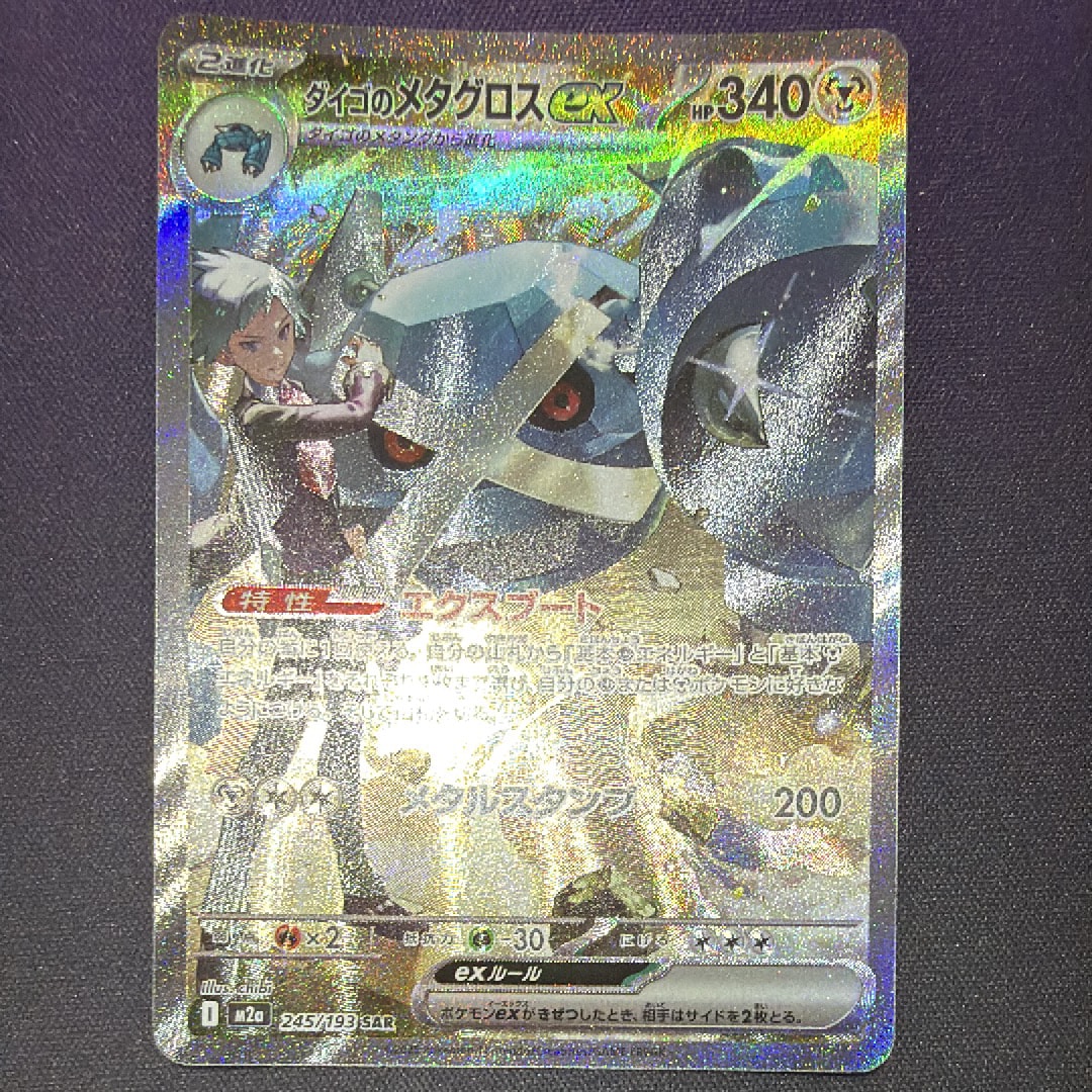 ダイゴのメタグロスex SAR [M2a 245/193](ハイクラスパック「MEGAドリームex」)