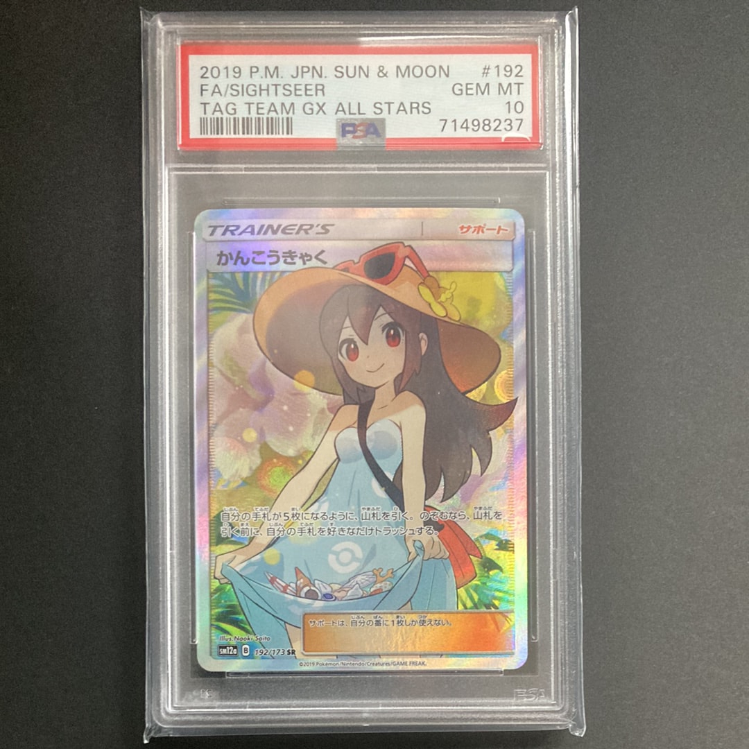 かんこうきゃく SR[SM12a 192/173](ハイクラスパック「TAG TEAM GX