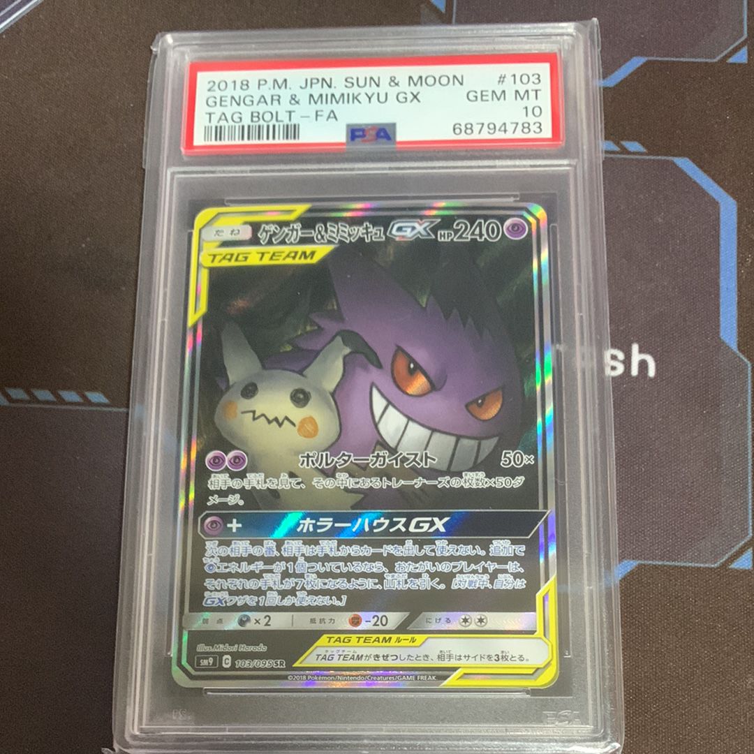 ゲンガー&ミミッキュGX SR: SA[SM9 103/095](拡張パック「タッグボルト」)