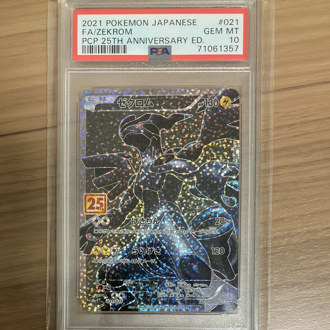 ゼクロム: プロモ[S8a-P 021/025](プロモカードパック 25th ANNIVERSARY edition) 