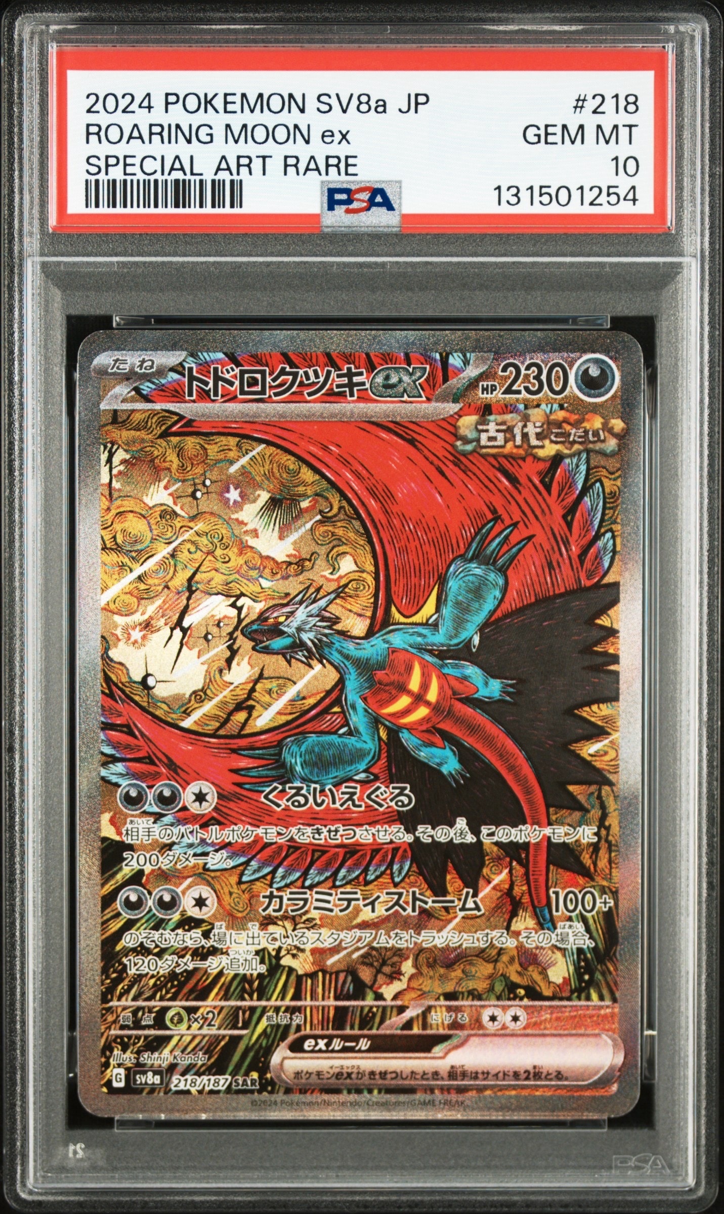 トドロクツキex SAR [SV8a 218/187](ハイクラスパック「テラスタルフェスex」)